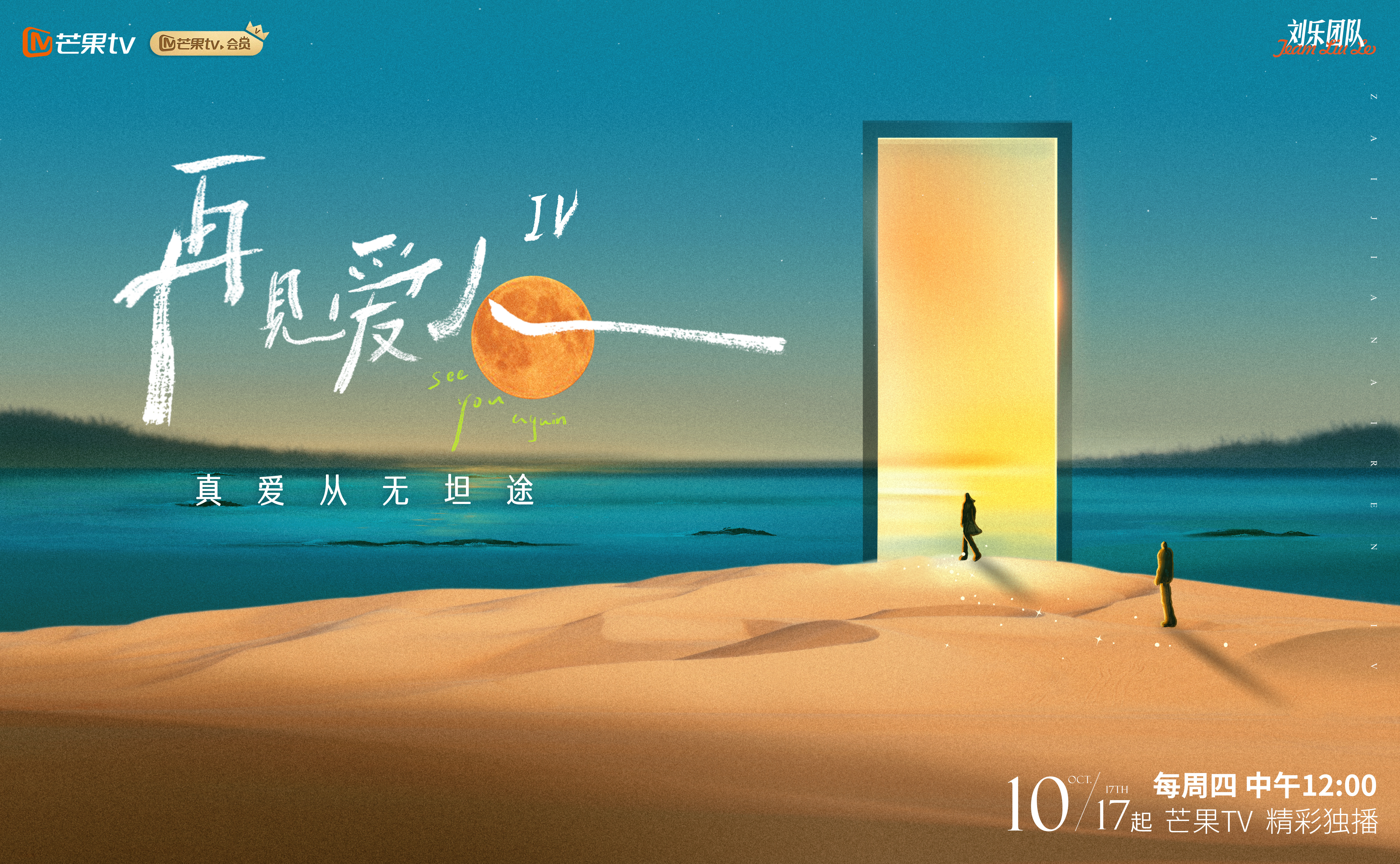 再见爱人 第四季的海报-预告海报 中国大陆