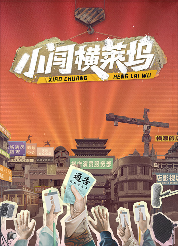 小闯横莱坞的海报-正式海报 中国大陆