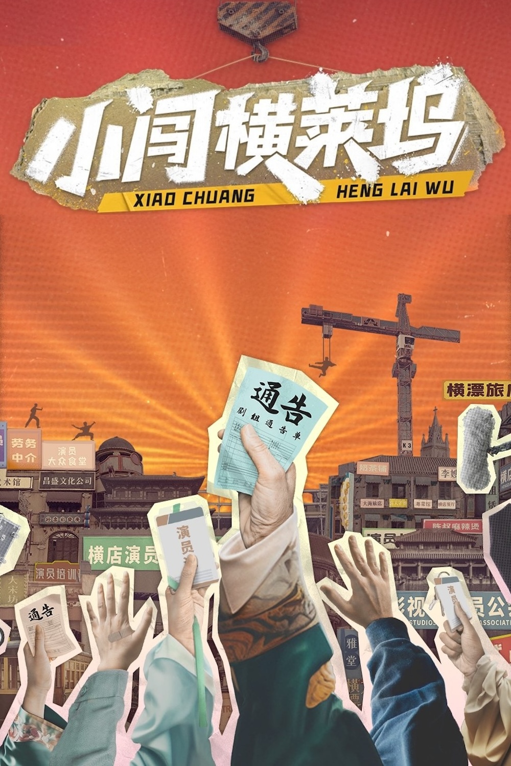 小闯横莱坞的海报-其他海报 自制