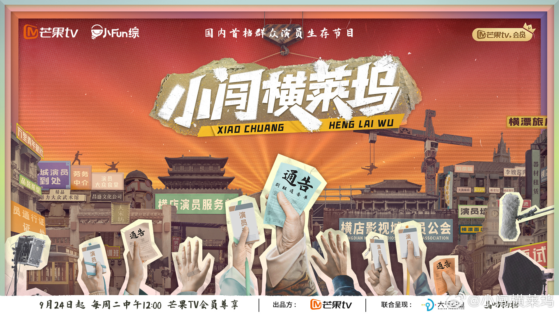 小闯横莱坞的海报-正式海报 中国大陆