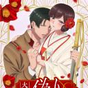 大正伪婚～替身新娘与军服的猛爱