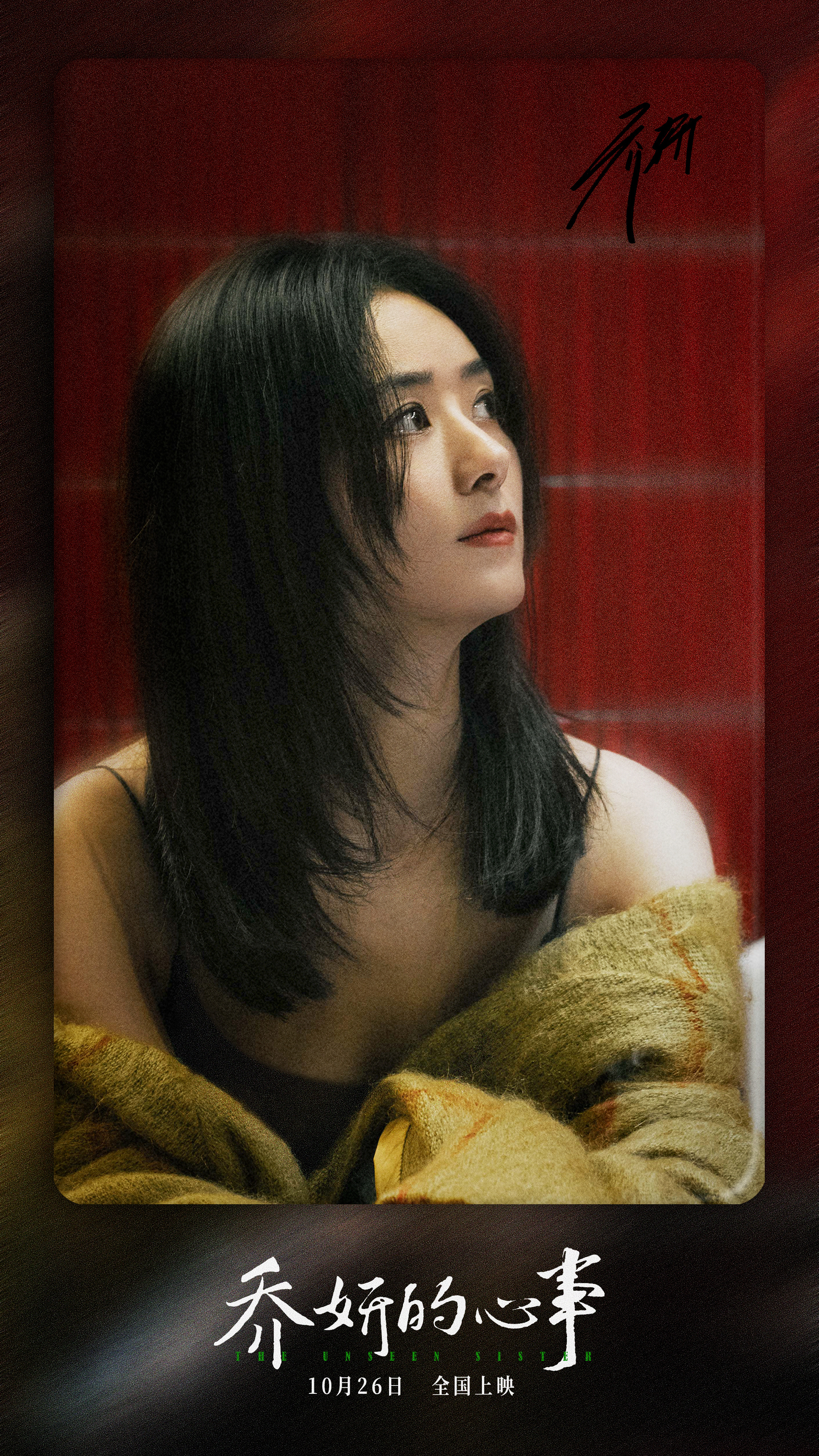 乔妍的心事的海报-角色海报