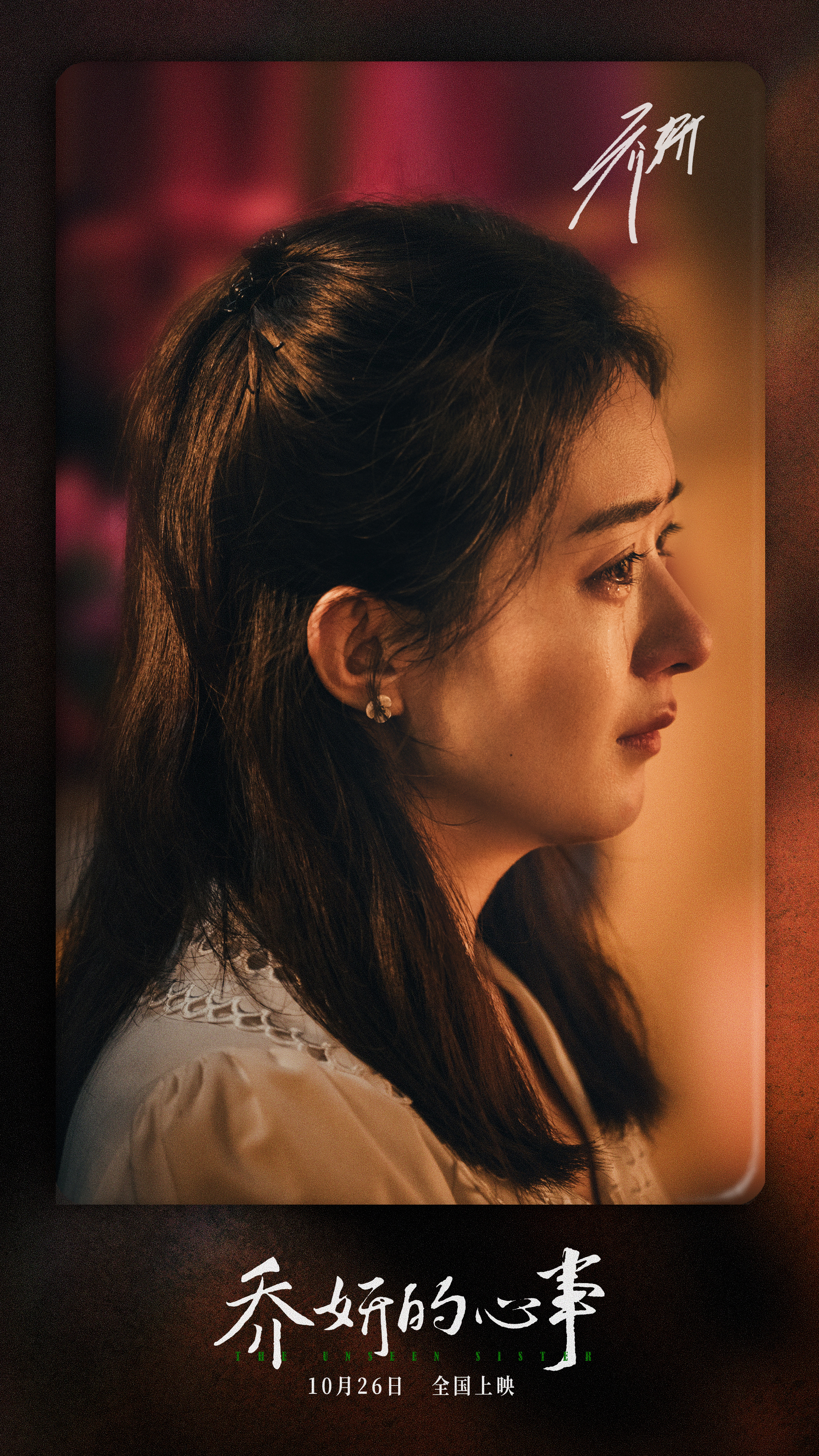 乔妍的心事的海报-角色海报