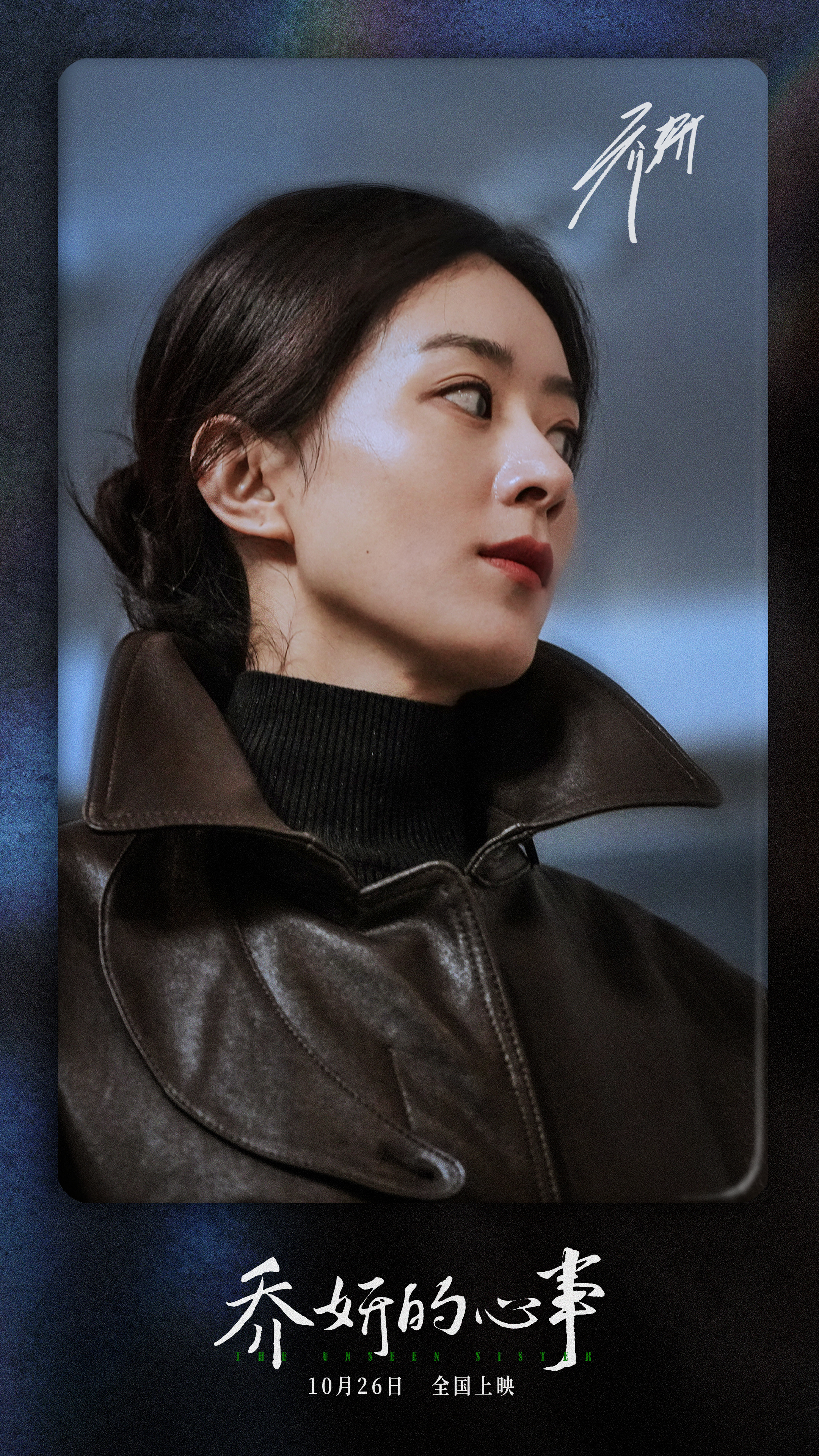 乔妍的心事的海报-角色海报