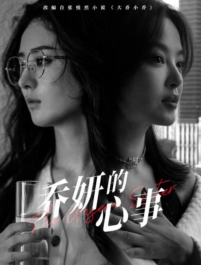 乔妍的心事的海报-其他海报 中国大陆