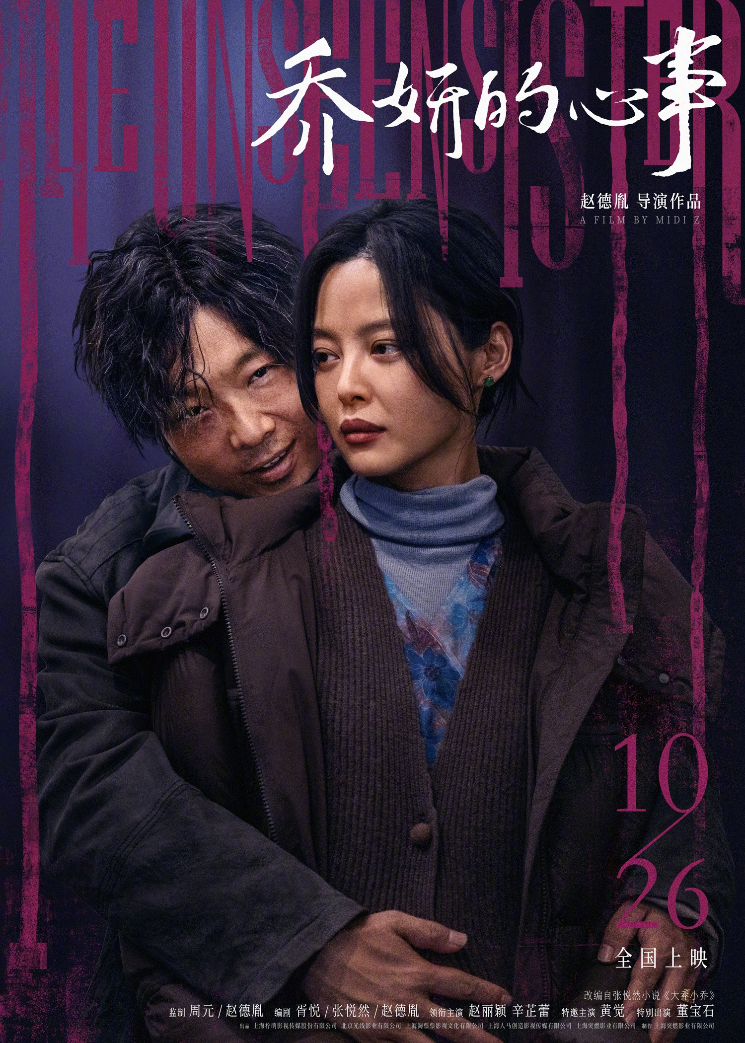 乔妍的心事的海报-正式海报 中国大陆