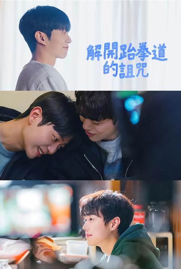 解除跆拳道的诅咒的海报-正式海报