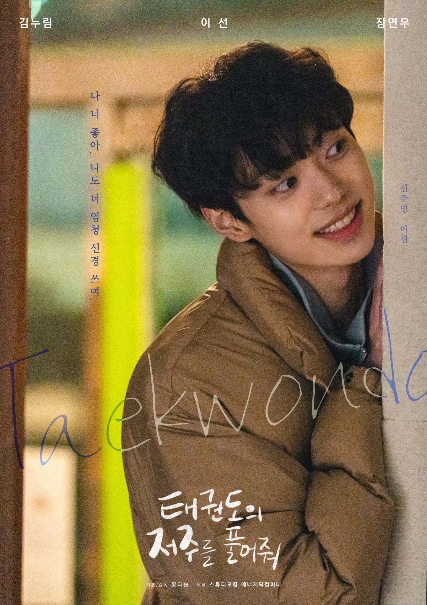 解除跆拳道的诅咒的海报-角色海报