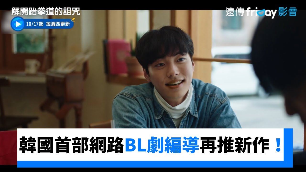 解除跆拳道的诅咒的海报-正式海报 中国台湾