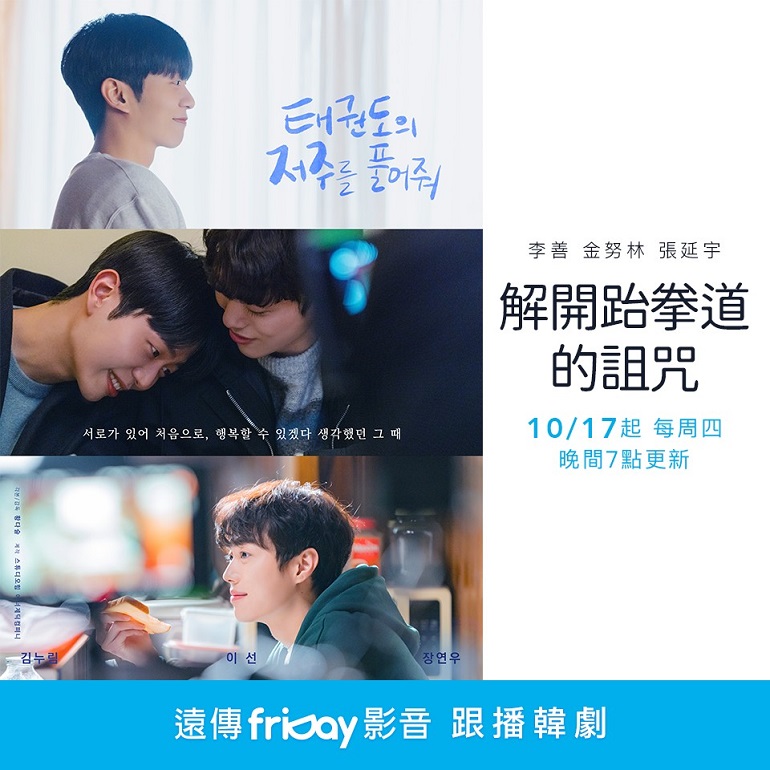 解除跆拳道的诅咒的海报-正式海报 中国台湾