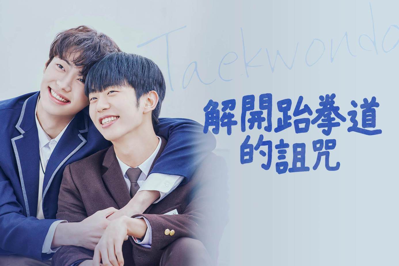 解除跆拳道的诅咒的海报-正式海报 中国台湾