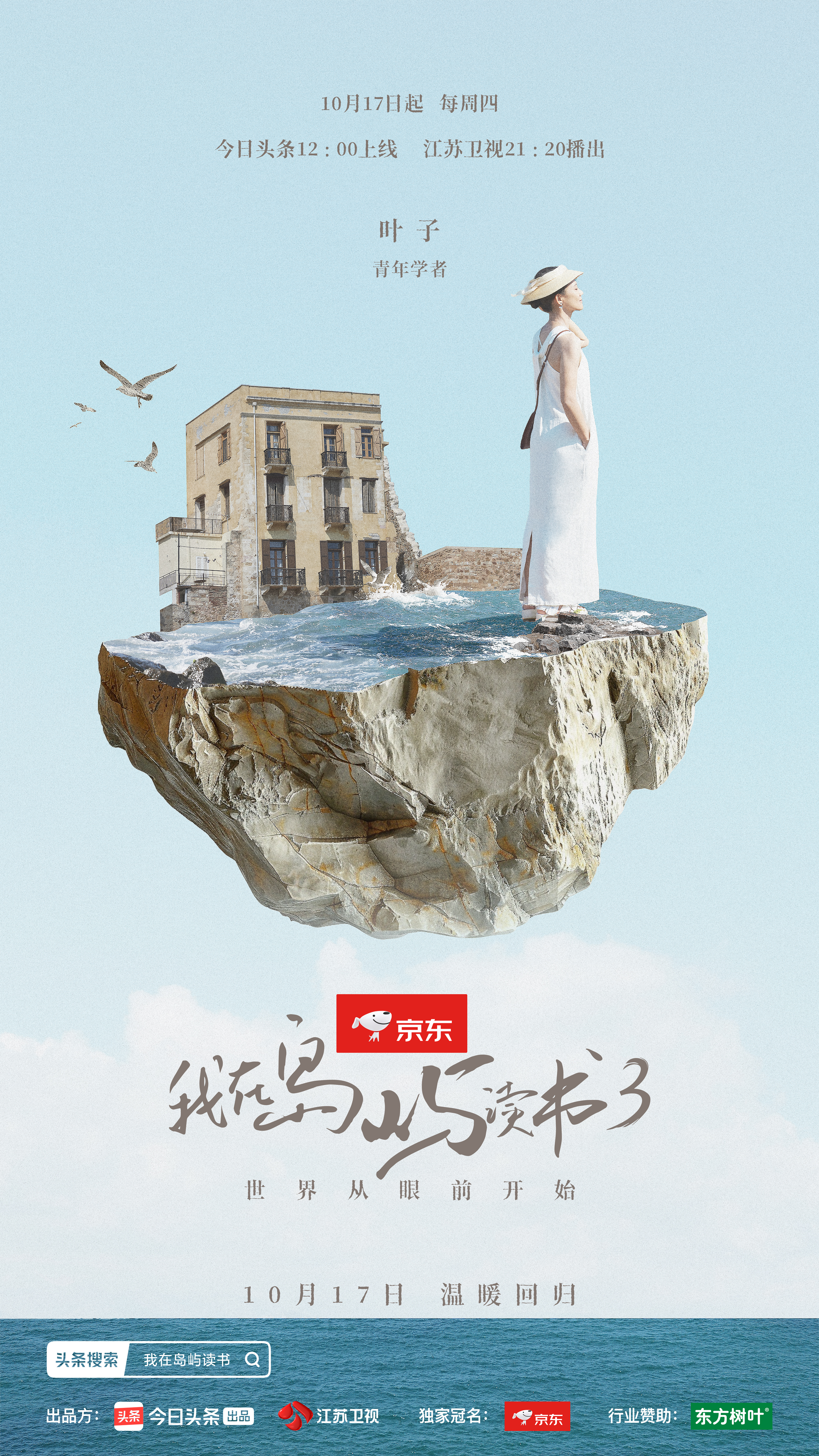我在岛屿读书 第三季的海报-正式海报 中国大陆