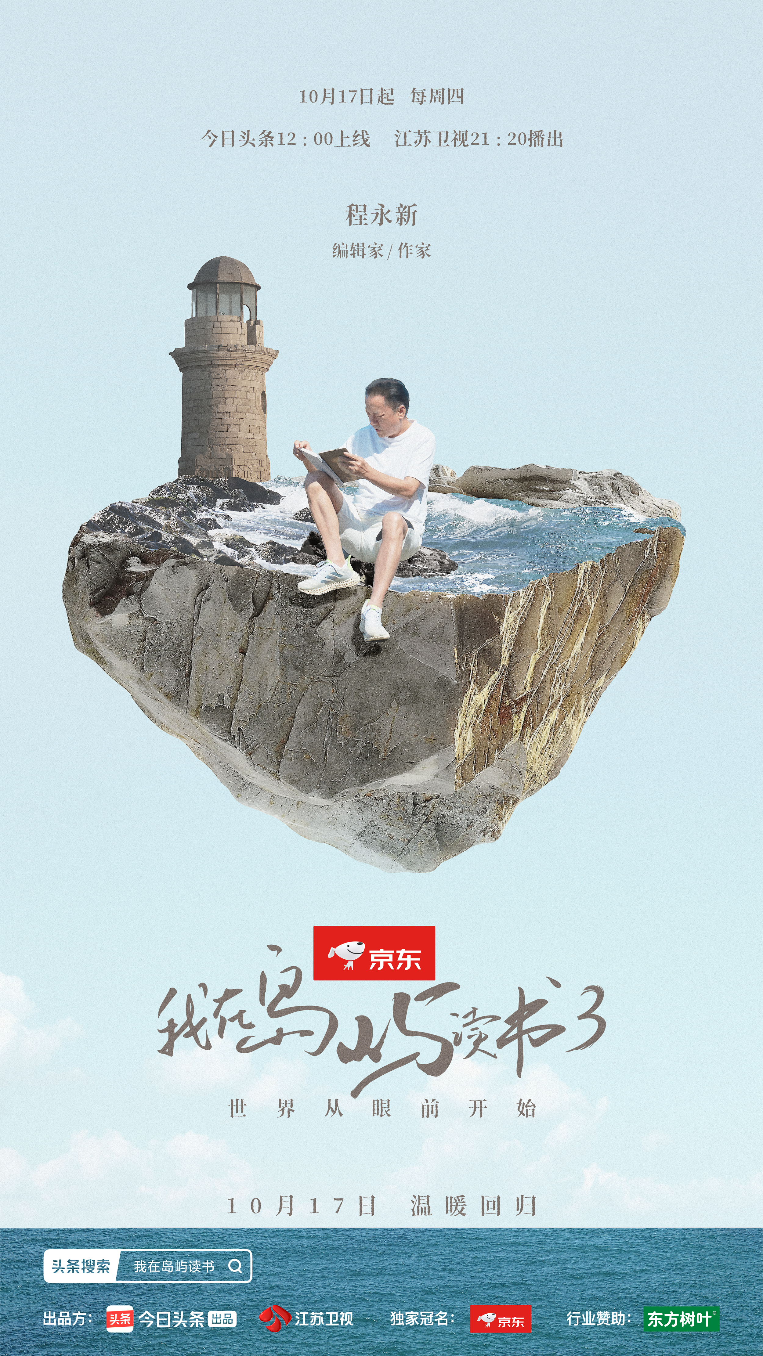 我在岛屿读书 第三季的海报-正式海报 中国大陆