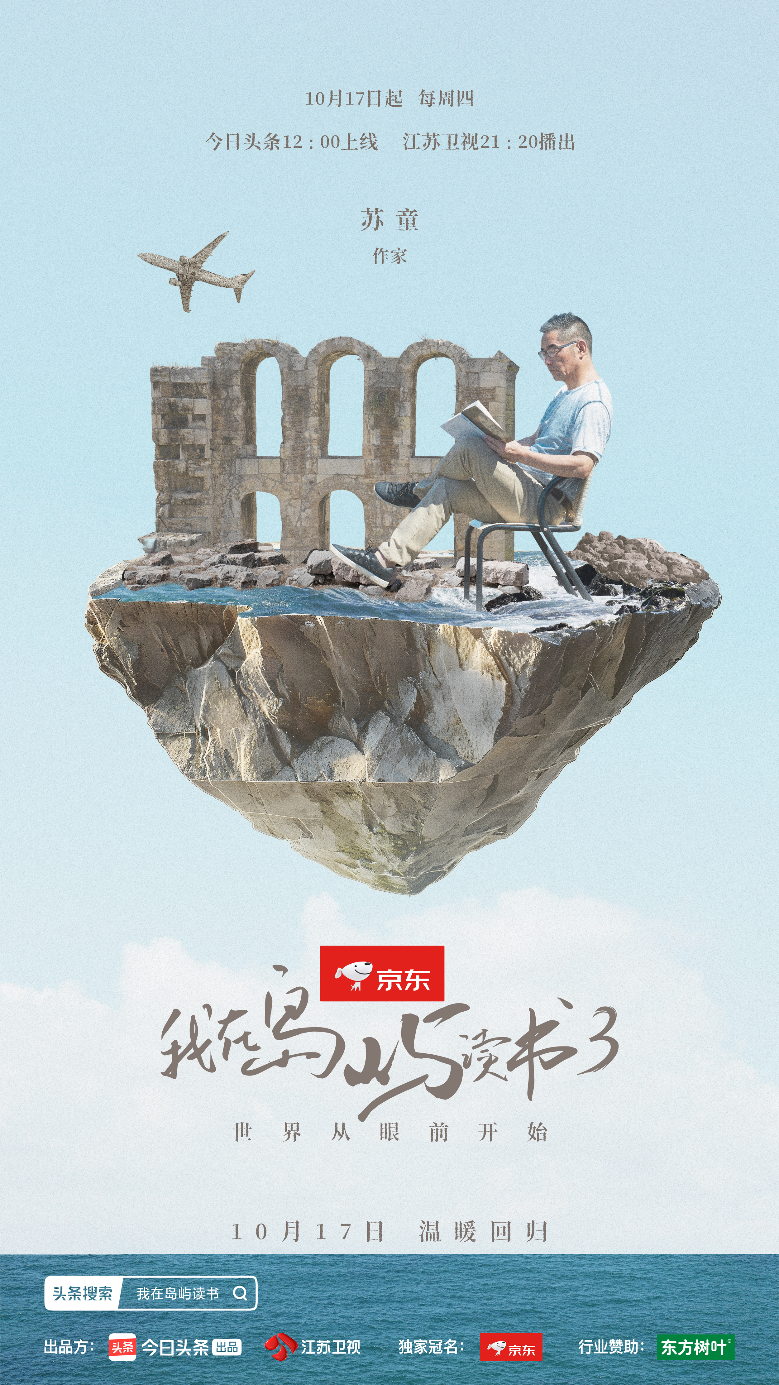 我在岛屿读书 第三季的海报-正式海报 中国大陆