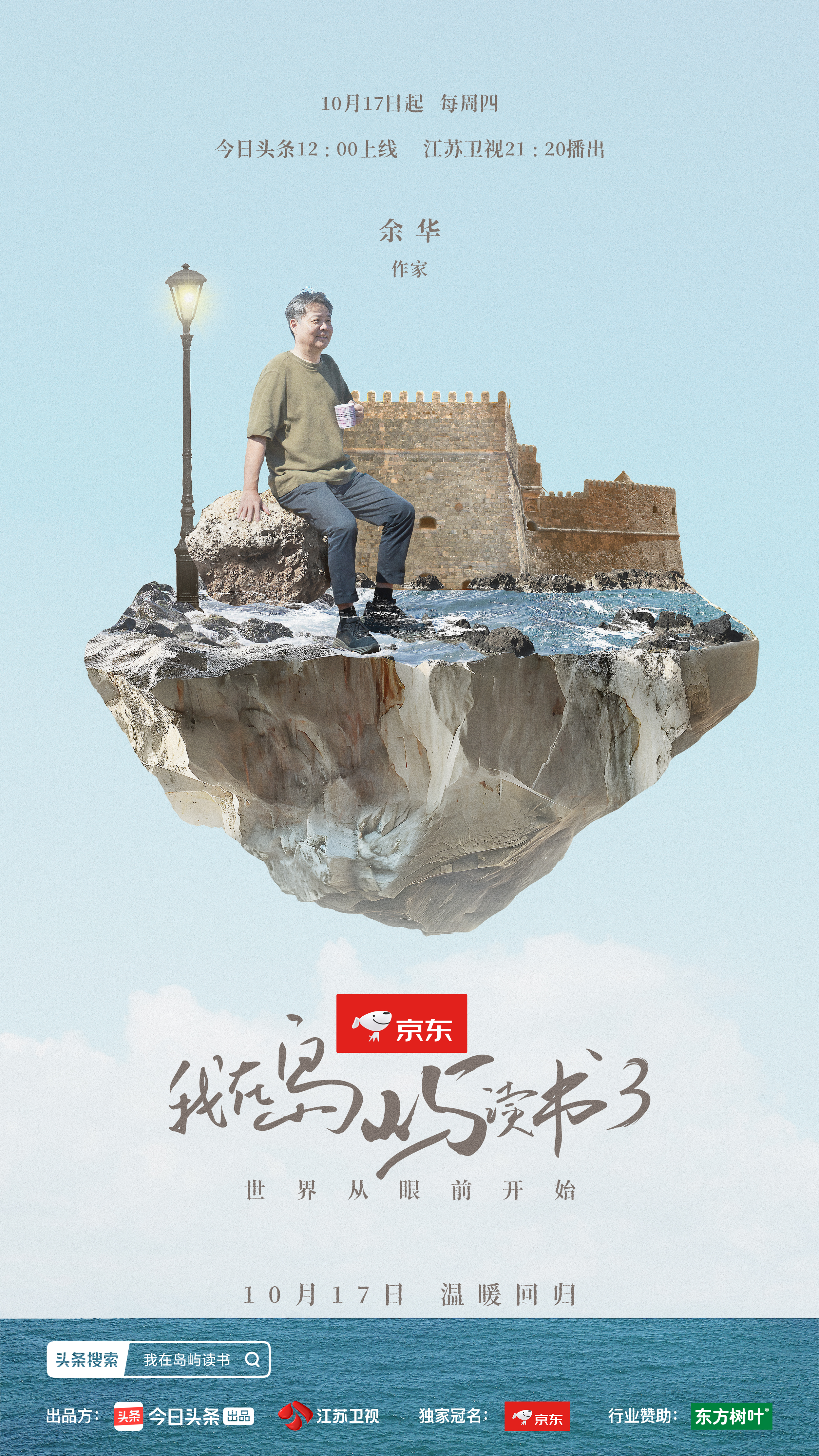 我在岛屿读书 第三季的海报-正式海报 中国大陆