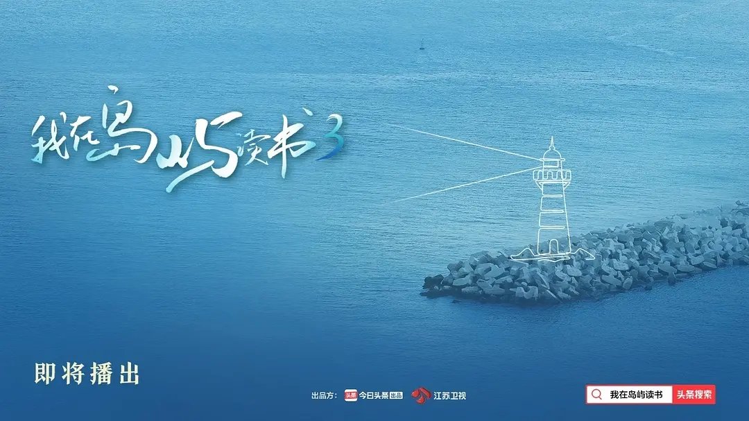我在岛屿读书 第三季的海报-预告海报 中国大陆