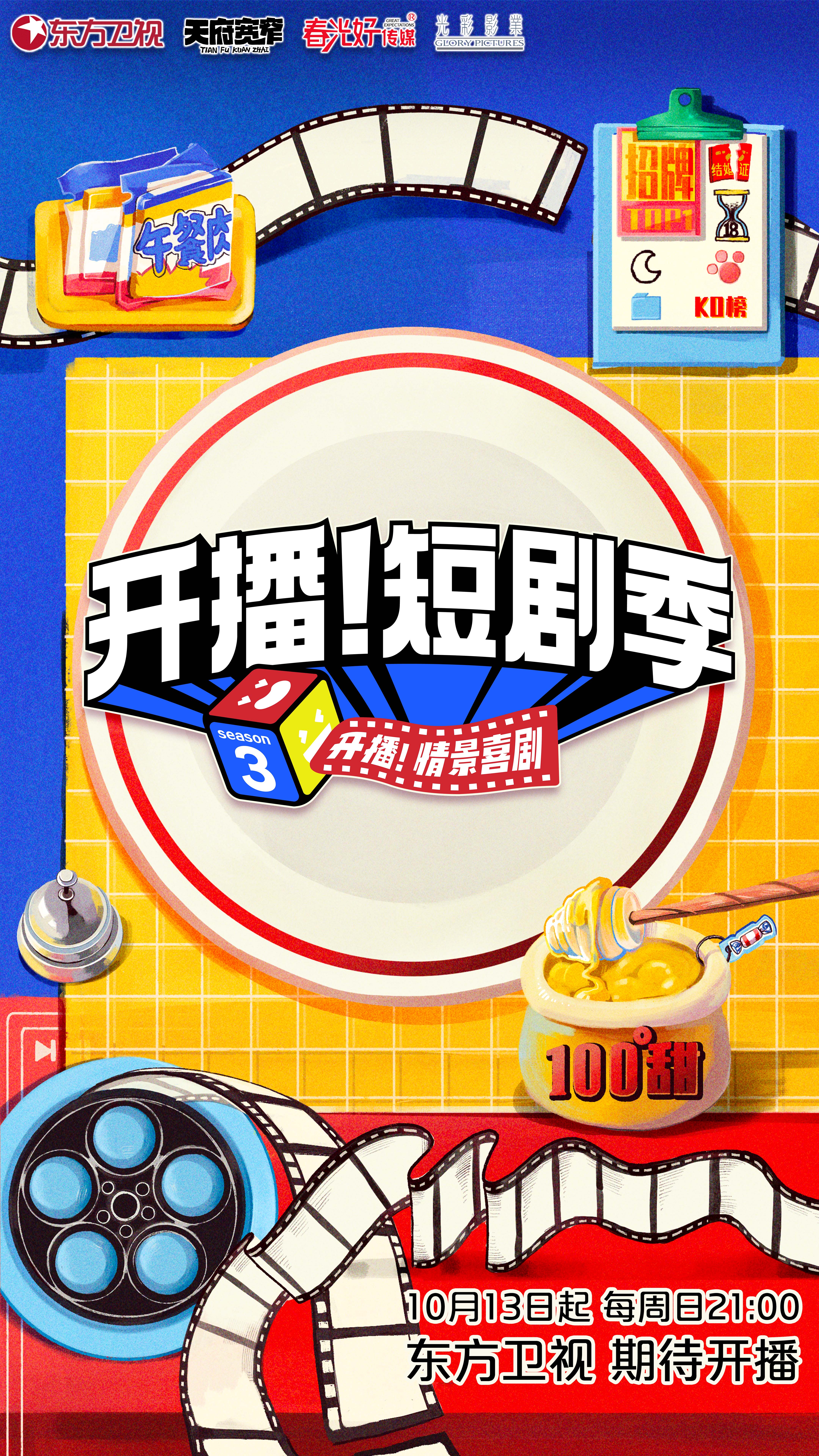 开播！短剧季的海报-正式海报 中国大陆