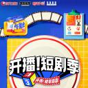 开播！短剧季