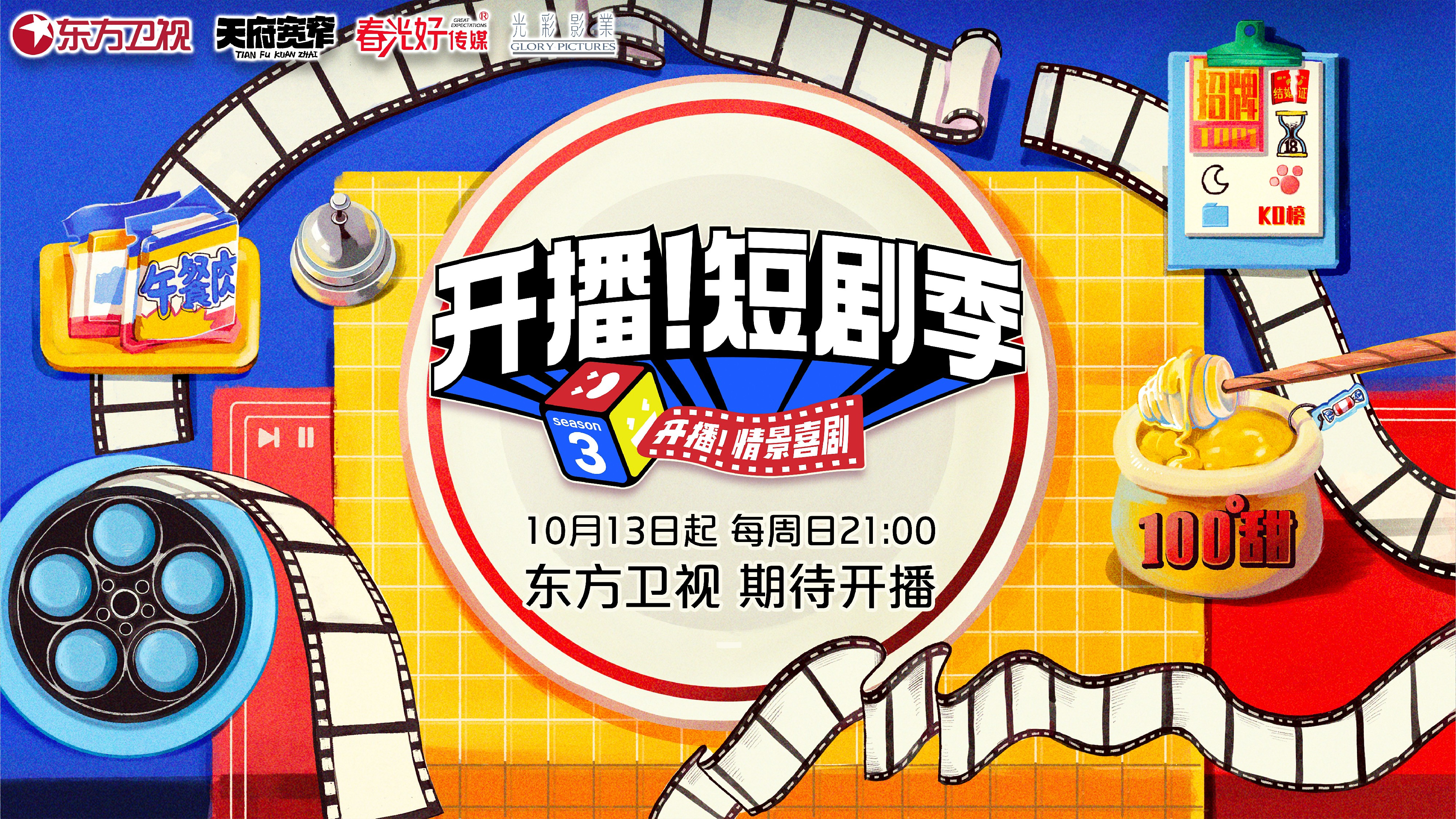 开播！短剧季的海报-预告海报 中国大陆