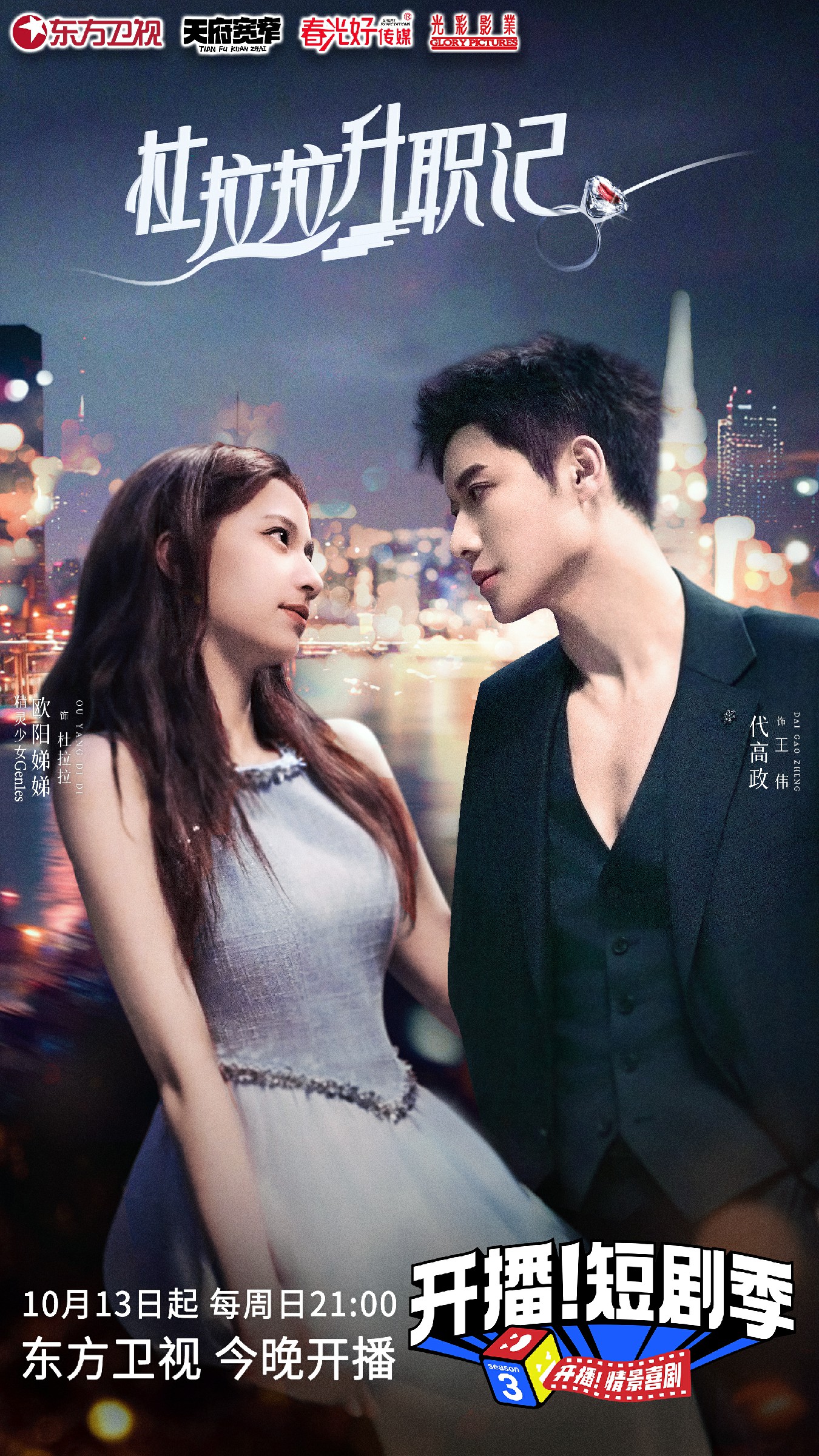 开播！短剧季的海报-预告海报 中国大陆