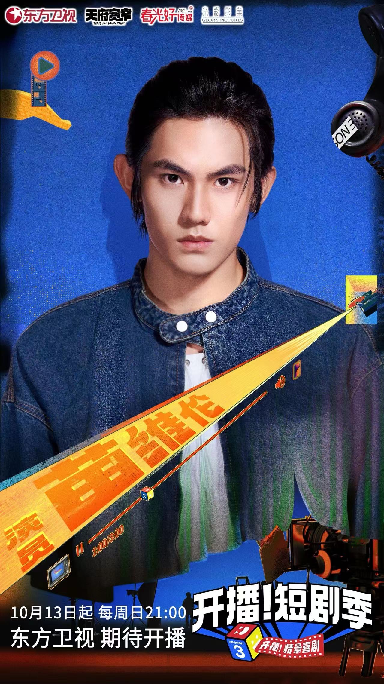 开播！短剧季的海报-角色海报 中国大陆