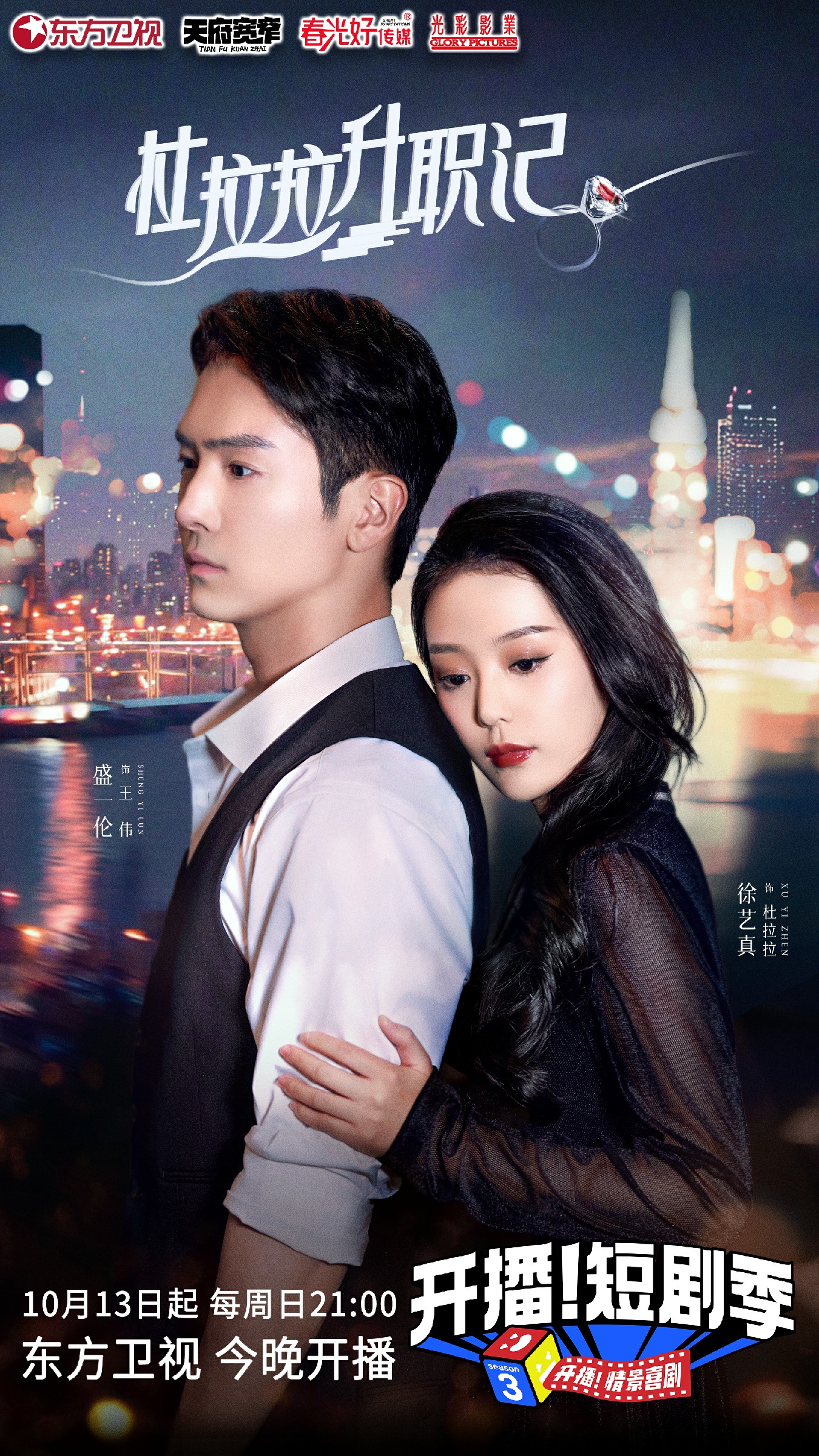 开播！短剧季的海报-预告海报 中国大陆