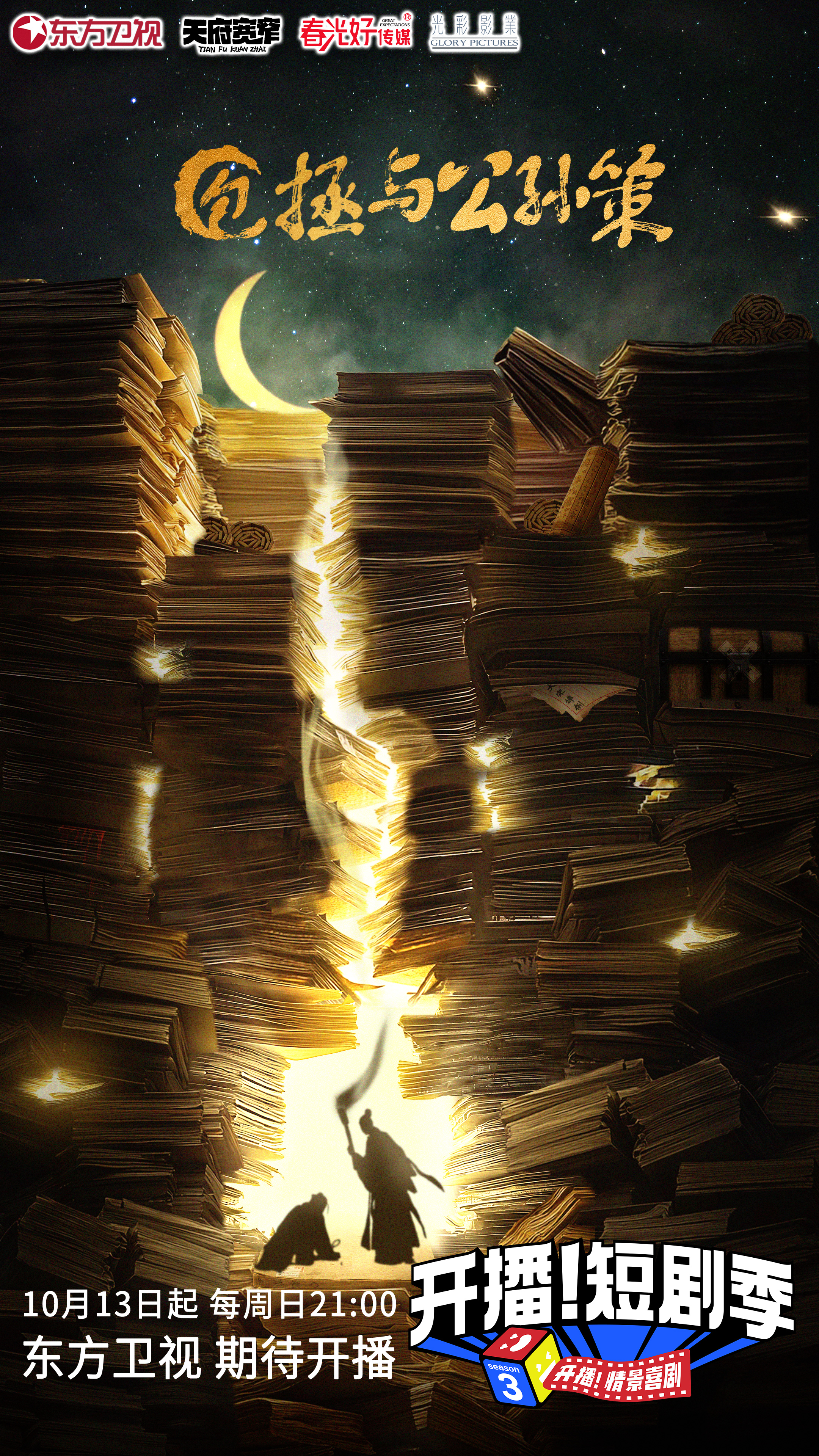 开播！短剧季的海报-预告海报 中国大陆
