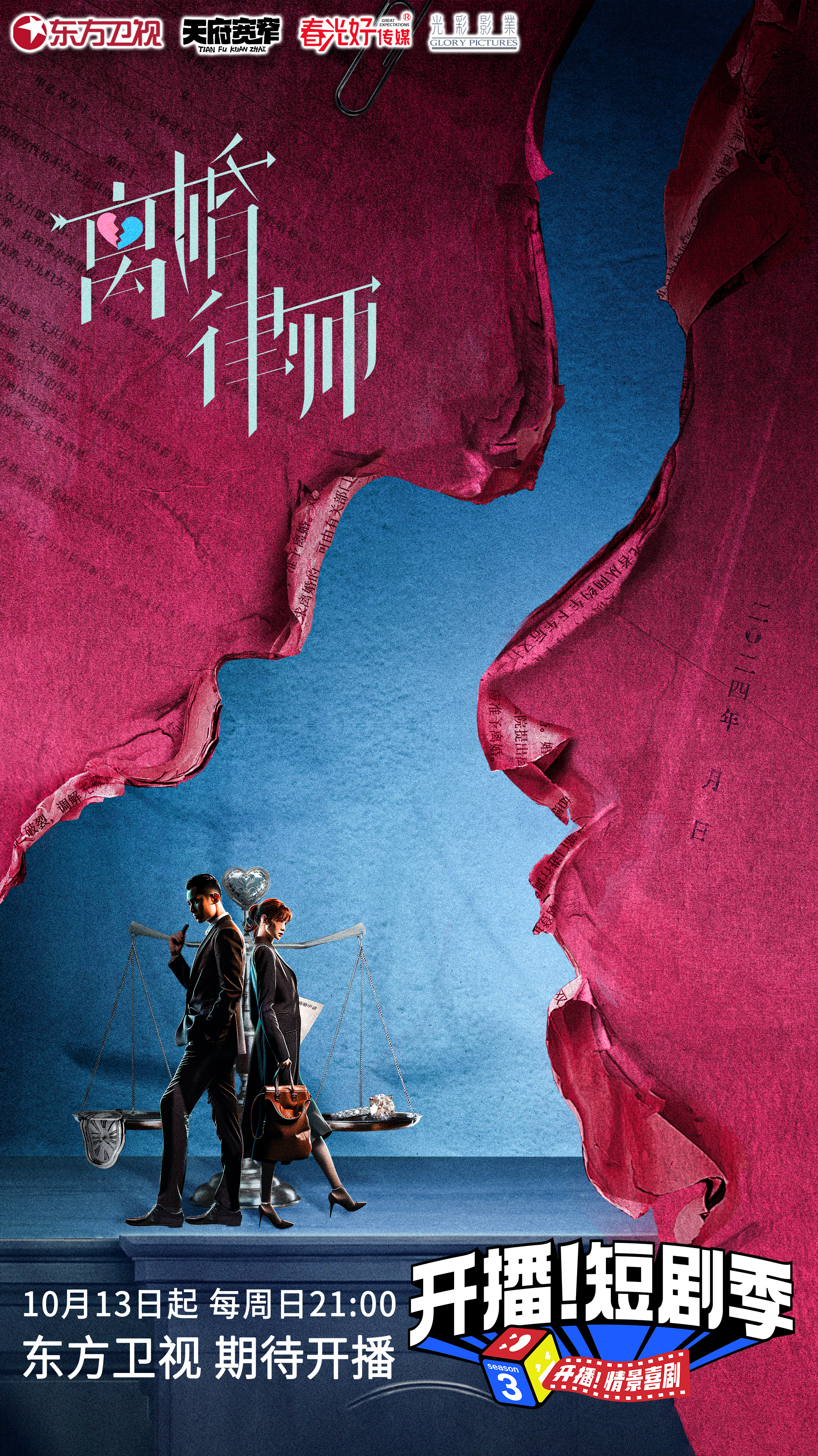 开播！短剧季的海报-预告海报 中国大陆