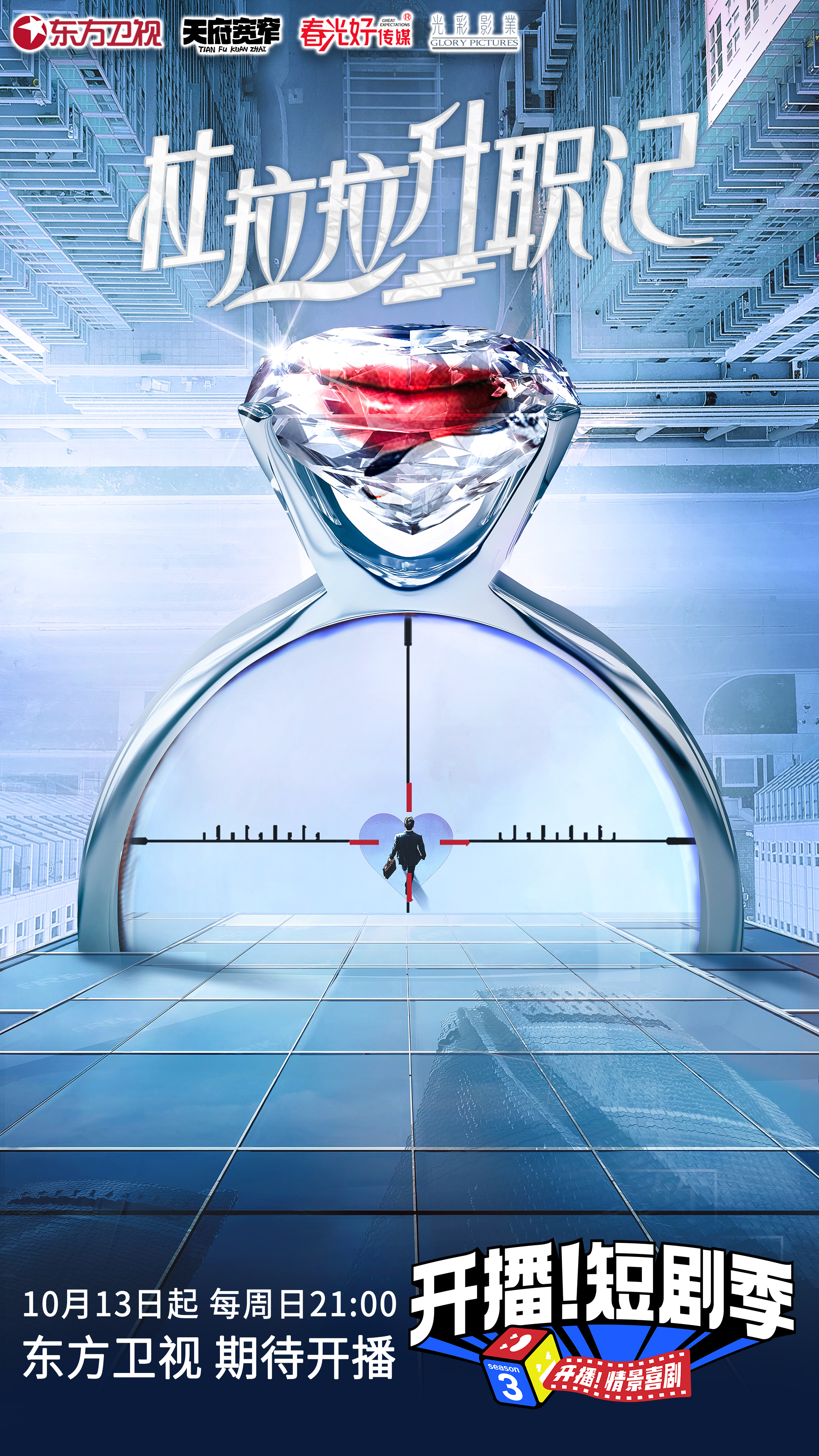 开播！短剧季的海报-预告海报 中国大陆