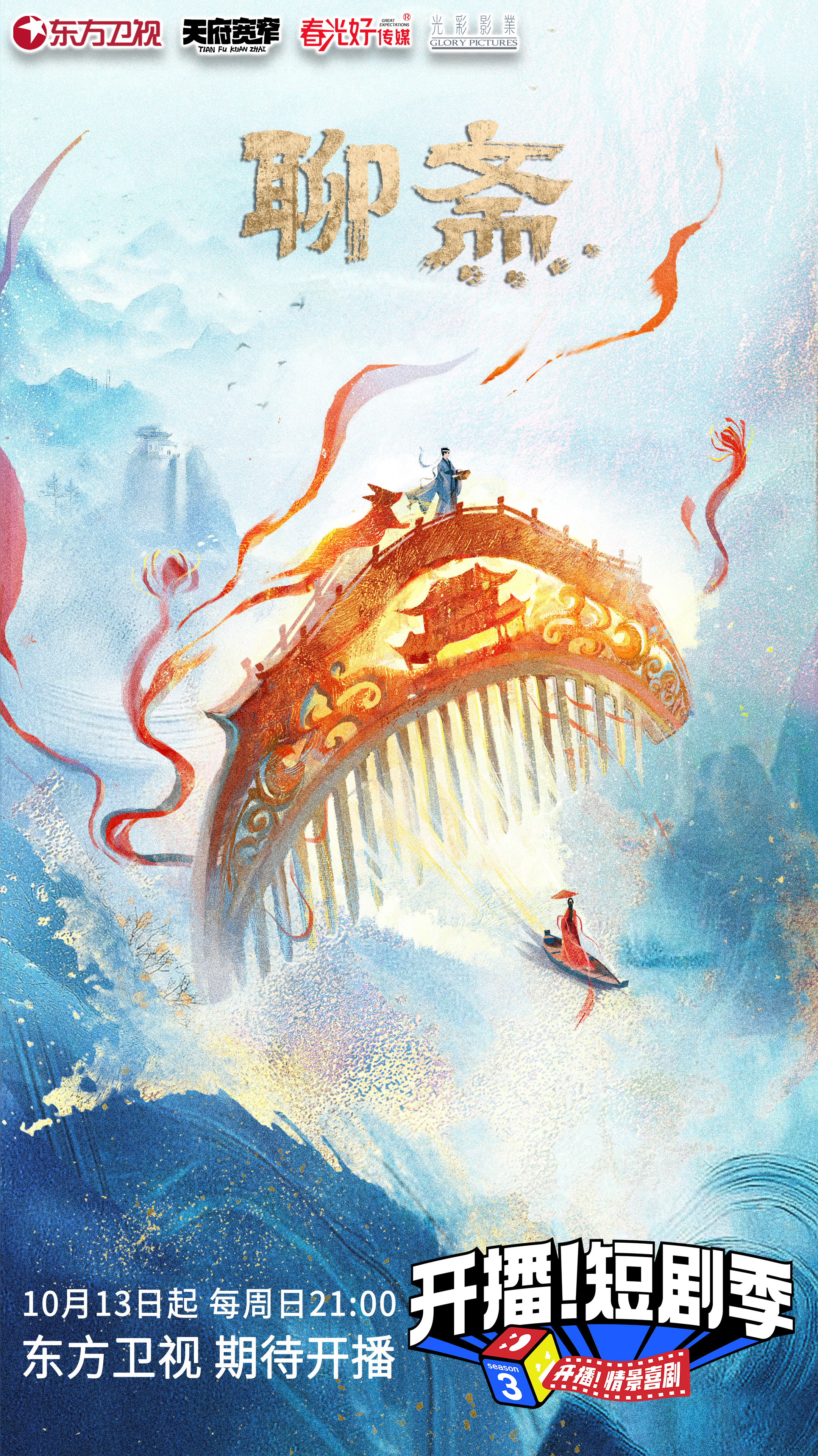 开播！短剧季的海报-预告海报 中国大陆