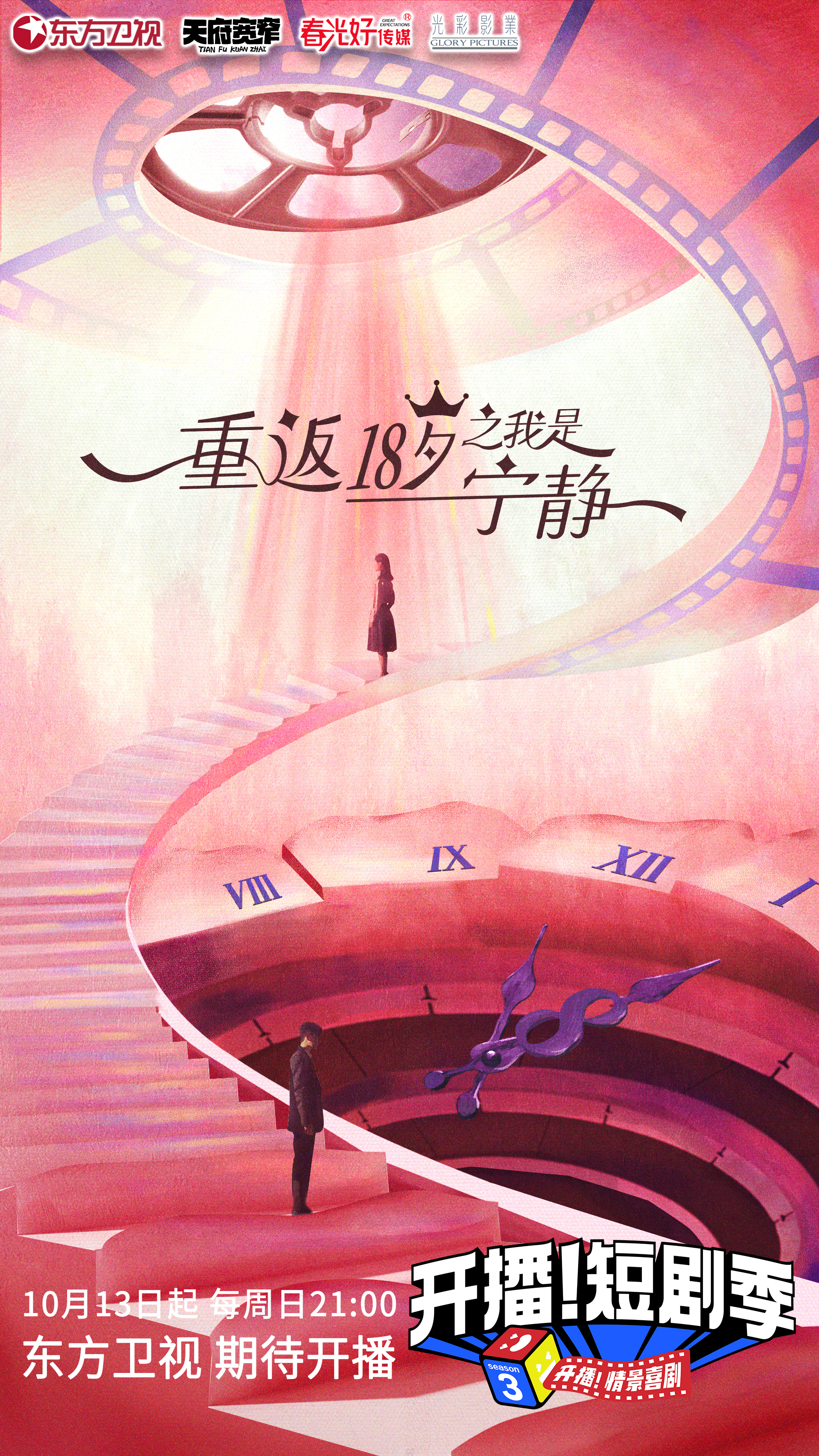 开播！短剧季的海报-预告海报 中国大陆