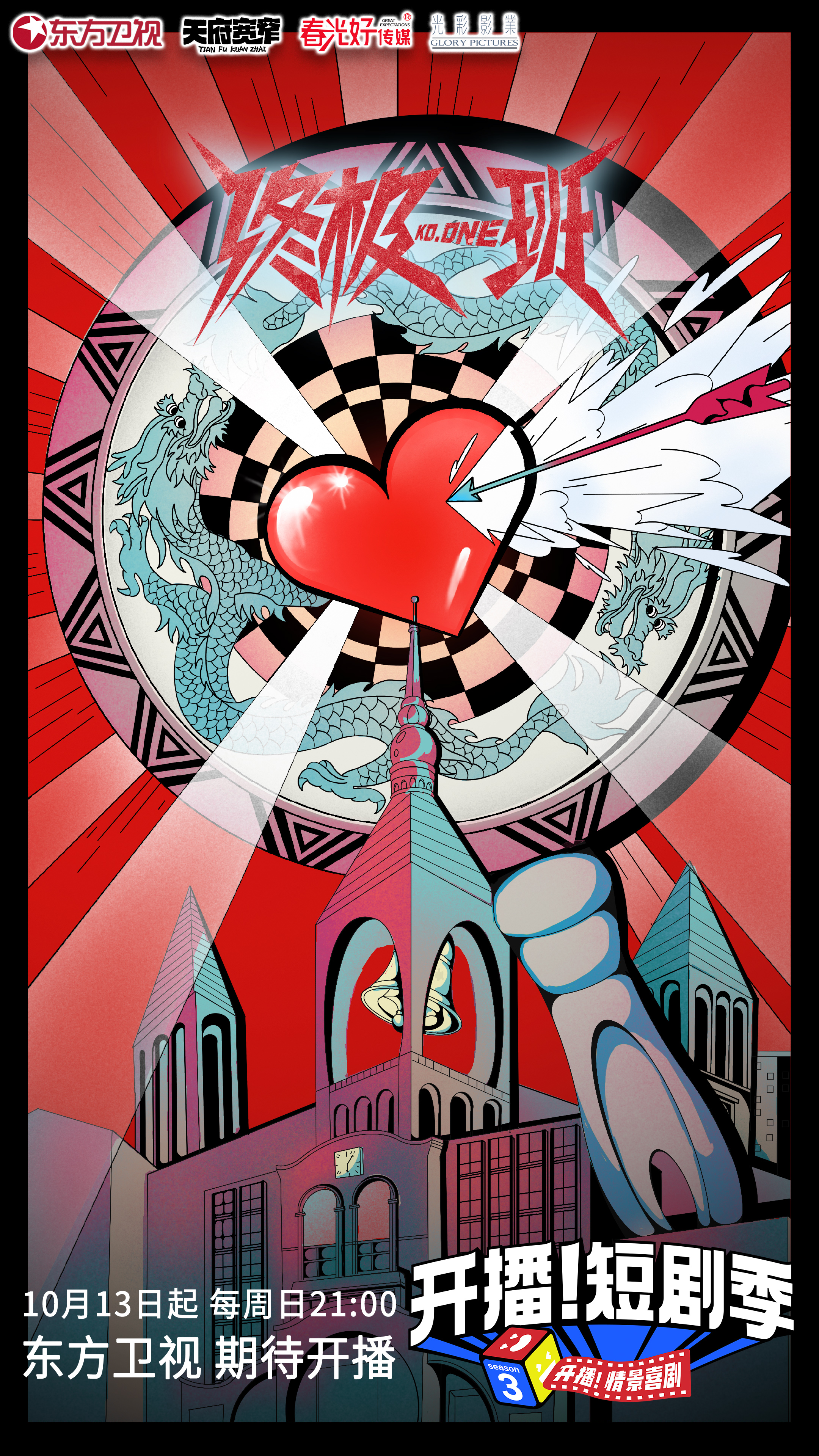 开播！短剧季的海报-预告海报 中国大陆