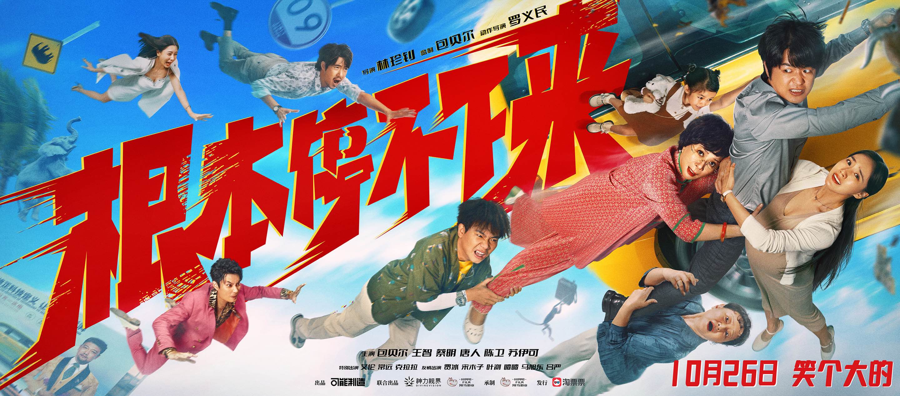 根本停不下来的海报-预告海报 中国大陆