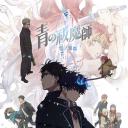 青之驱魔师 雪之尽头篇