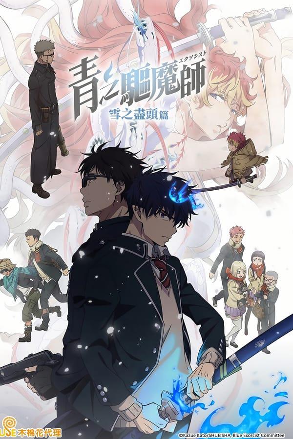 青之驱魔师 雪之尽头篇的海报-正式海报