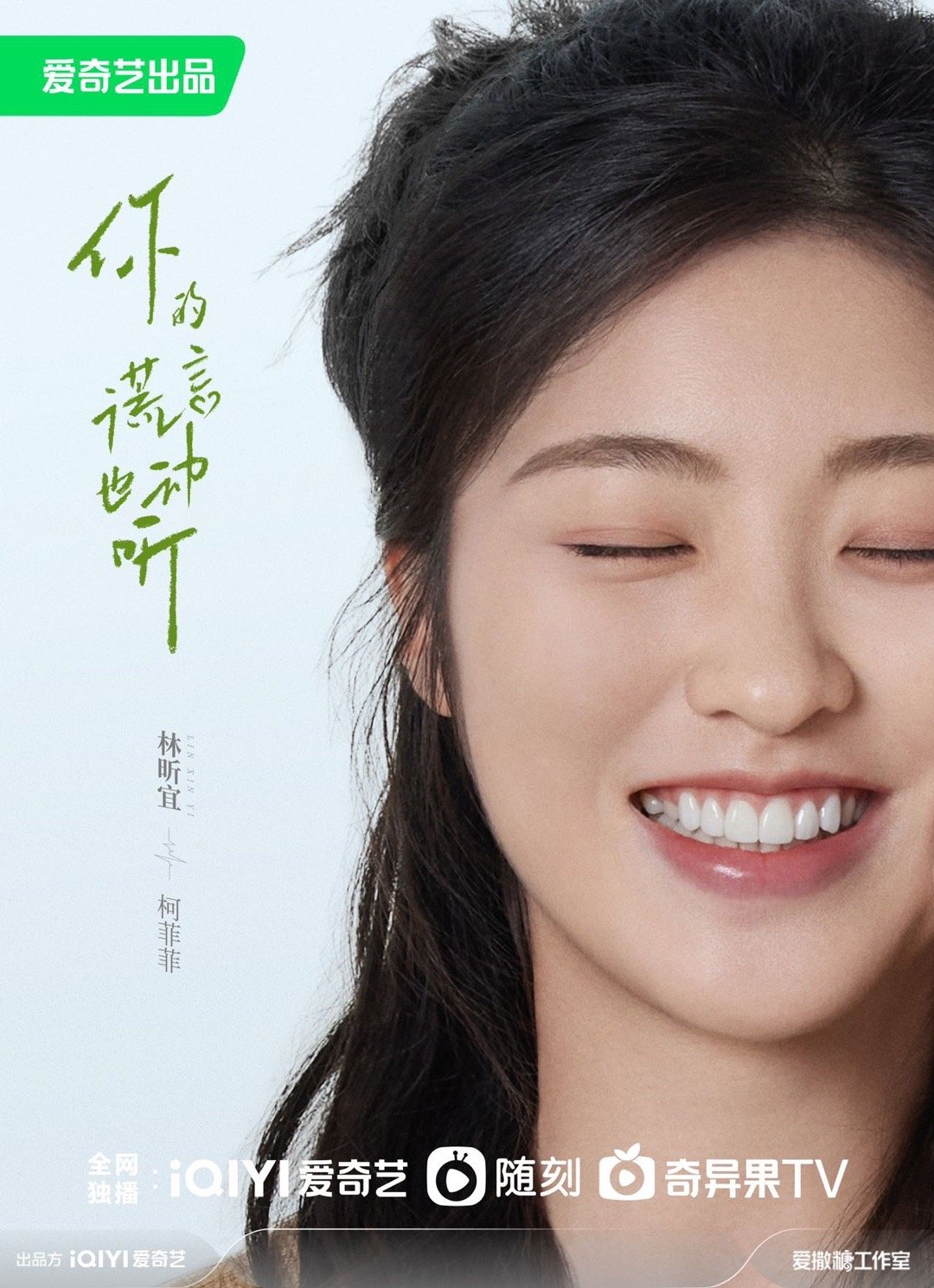 你的谎言也动听的海报-角色海报