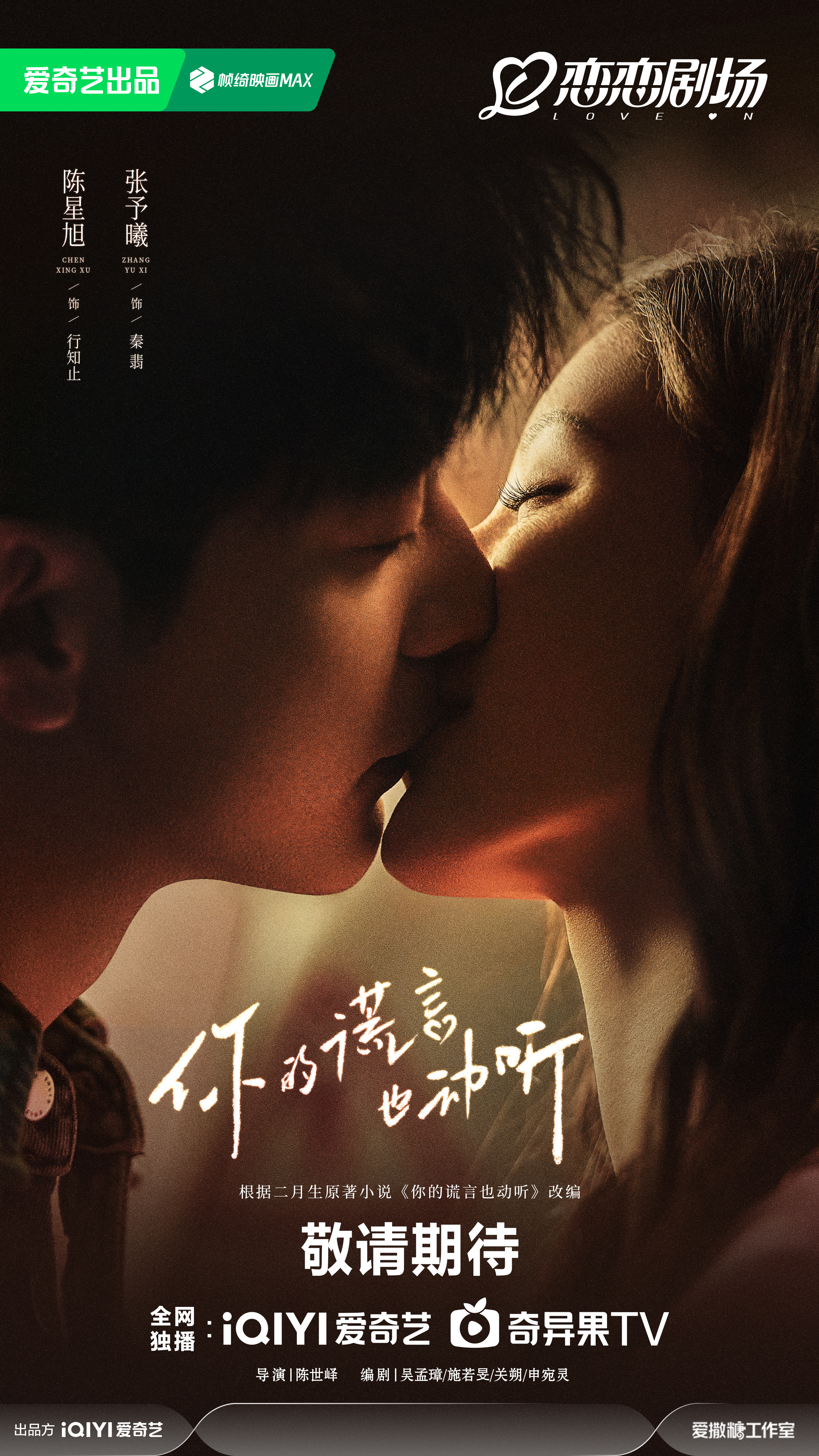 你的谎言也动听的海报-正式海报 中国大陆