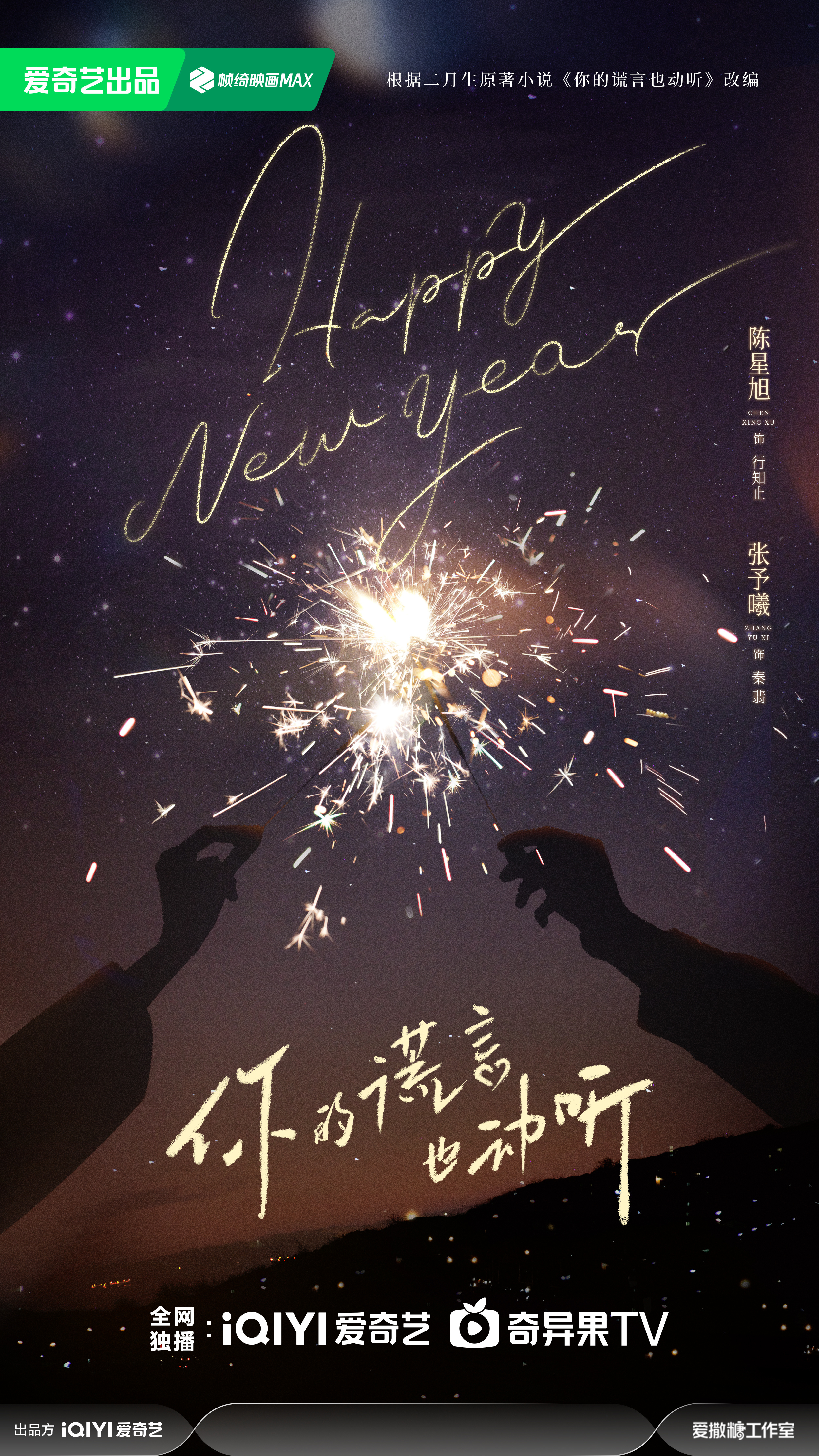 你的谎言也动听的海报-预告海报