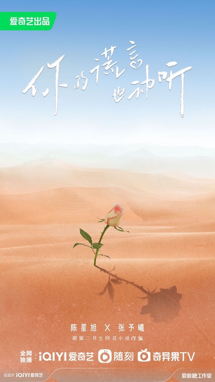 你的谎言也动听的海报-预告海报 中国大陆