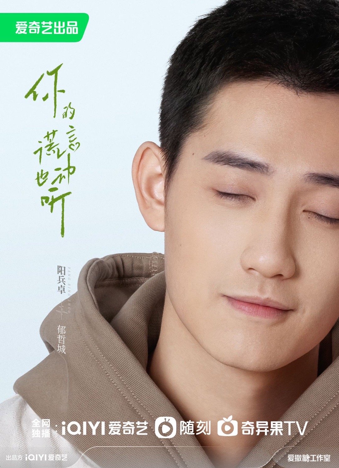 你的谎言也动听的海报-角色海报