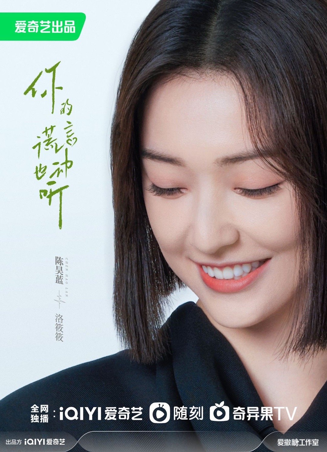 你的谎言也动听的海报-角色海报