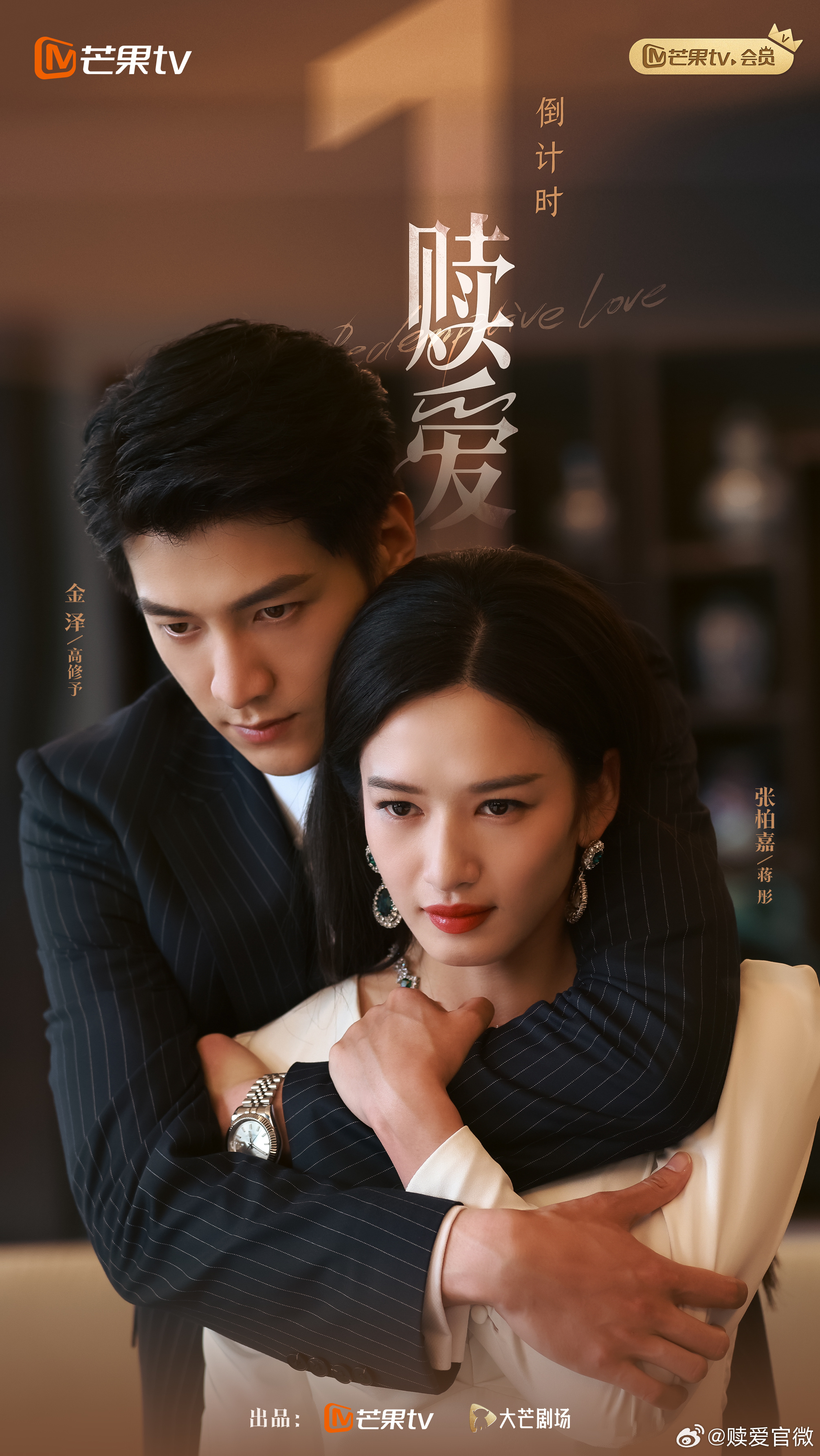 赎爱的海报-预告海报