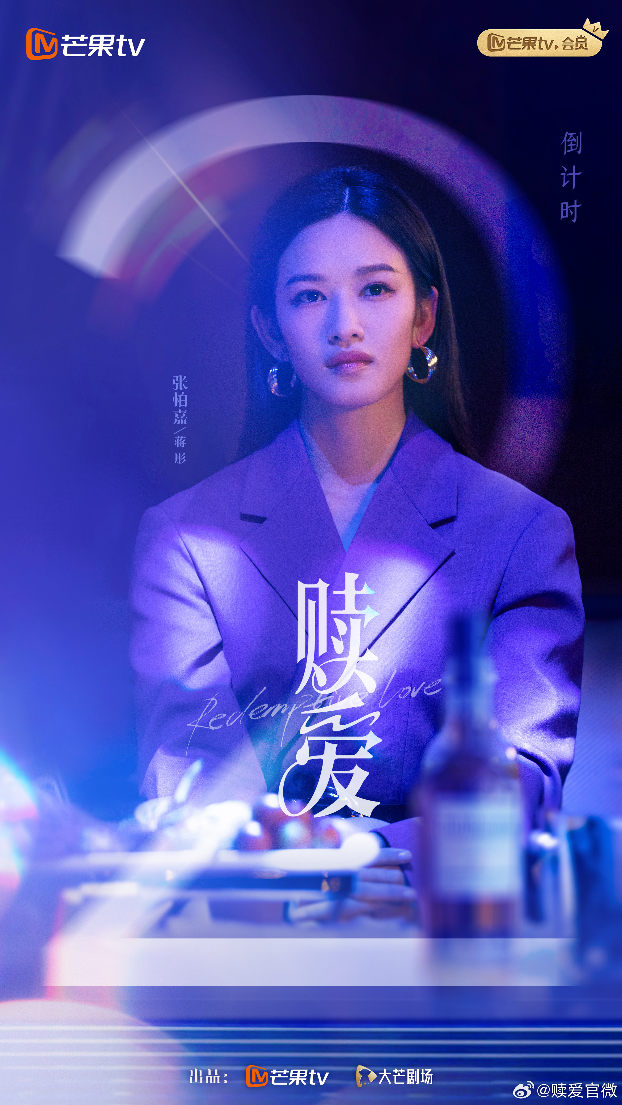 赎爱的海报-预告海报