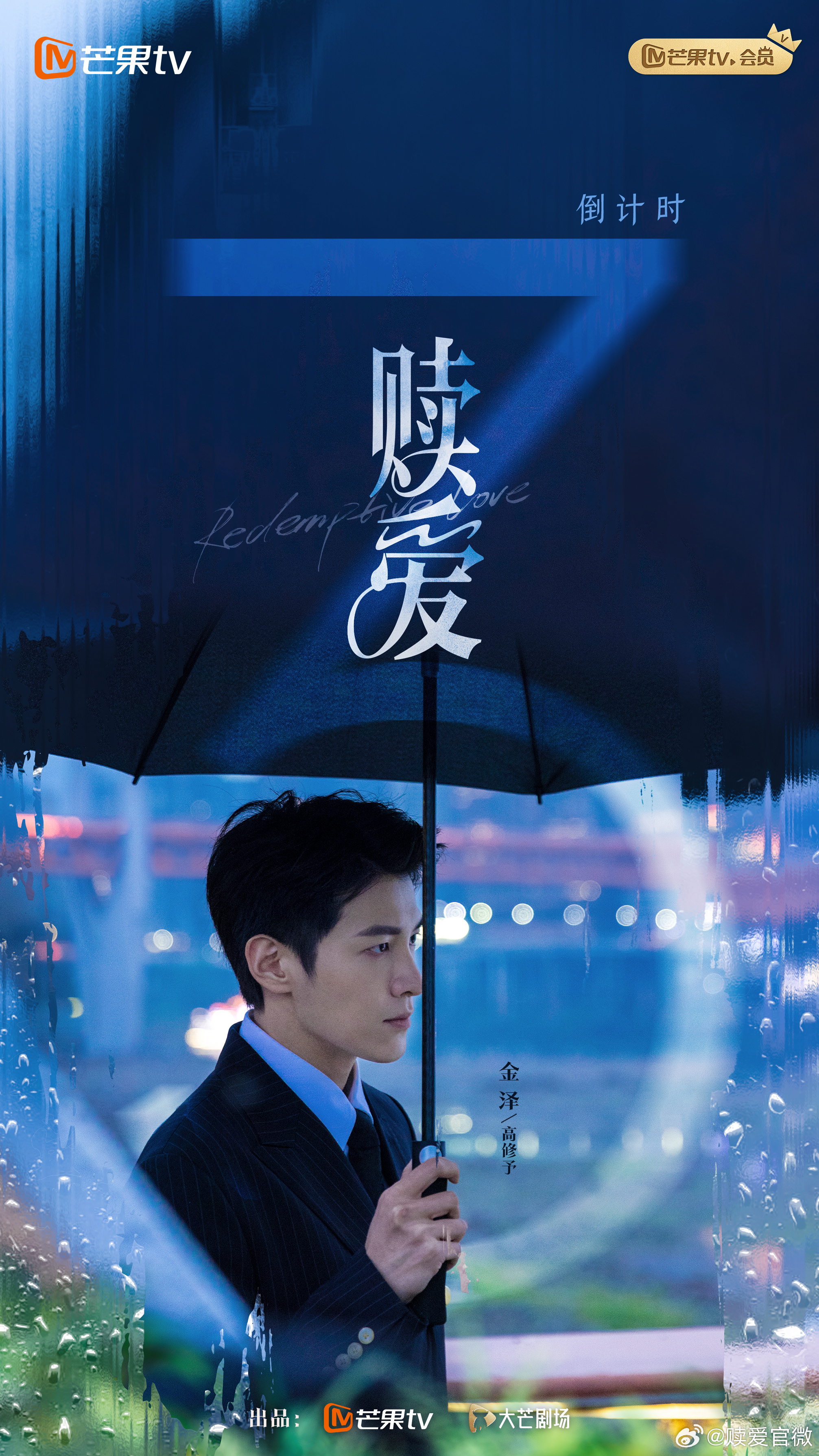 赎爱的海报-预告海报