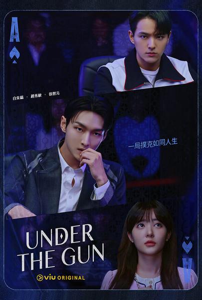 枪口之下的海报-正式海报