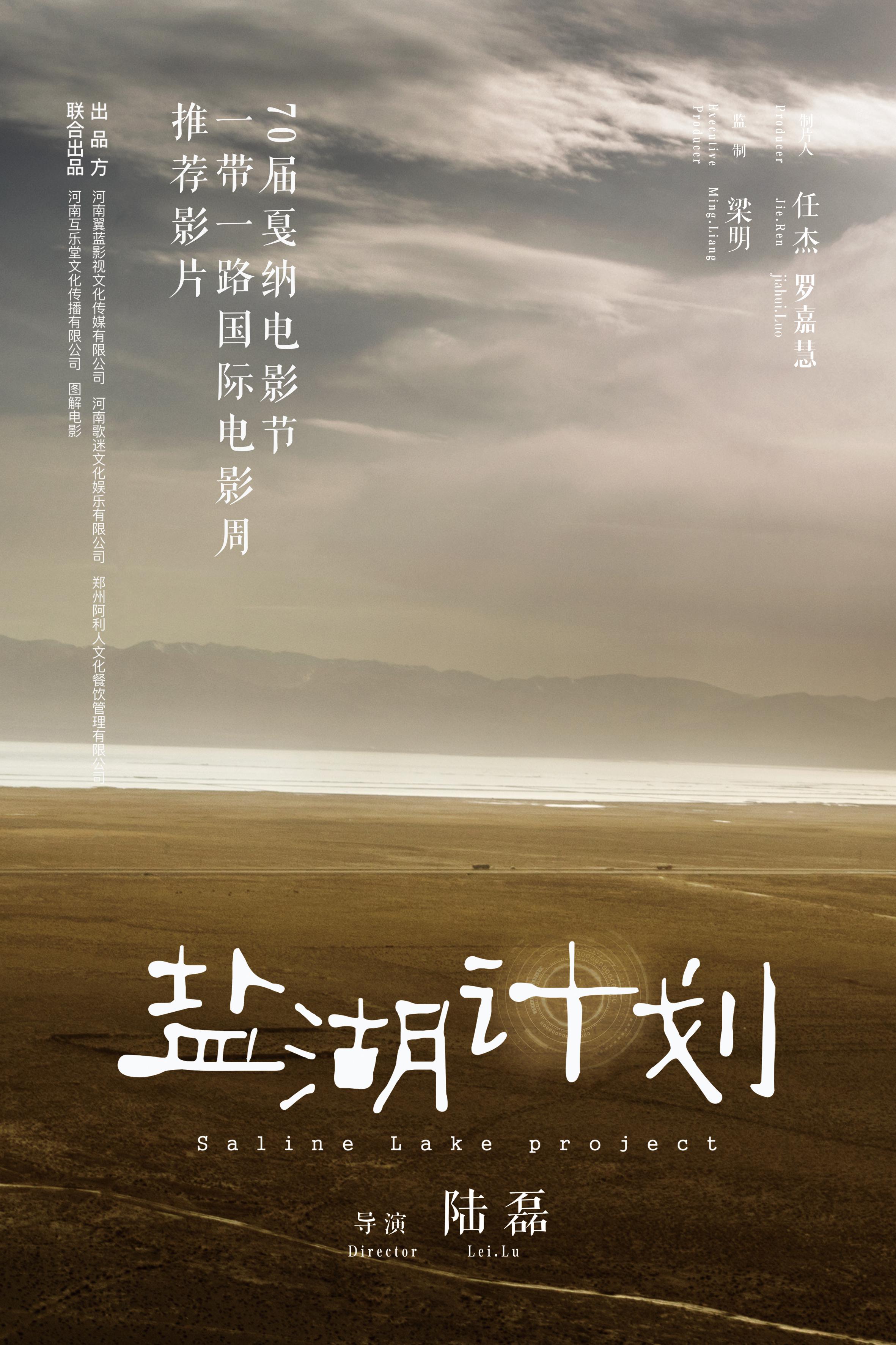 盐湖计划的海报-正式海报
