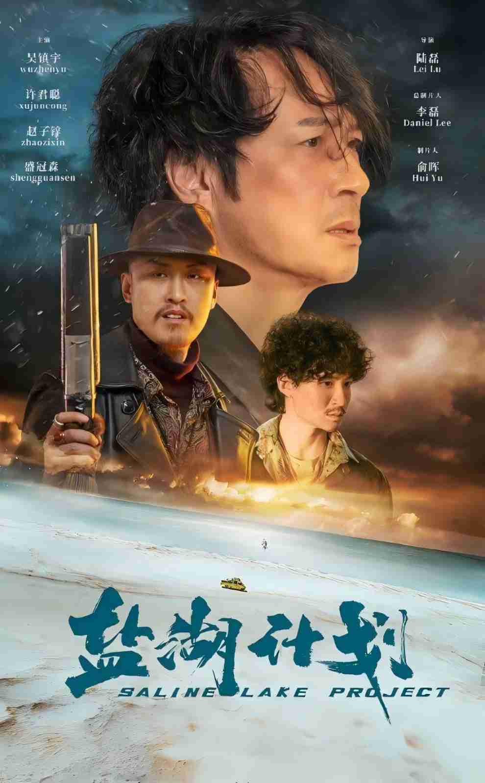 盐湖计划的海报-正式海报