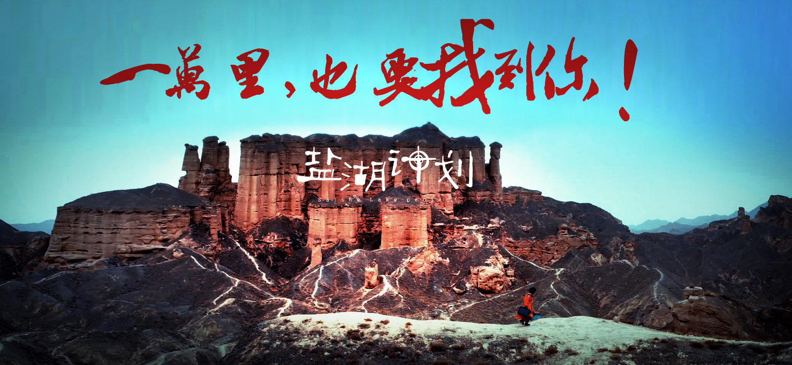 盐湖计划的海报-其他海报