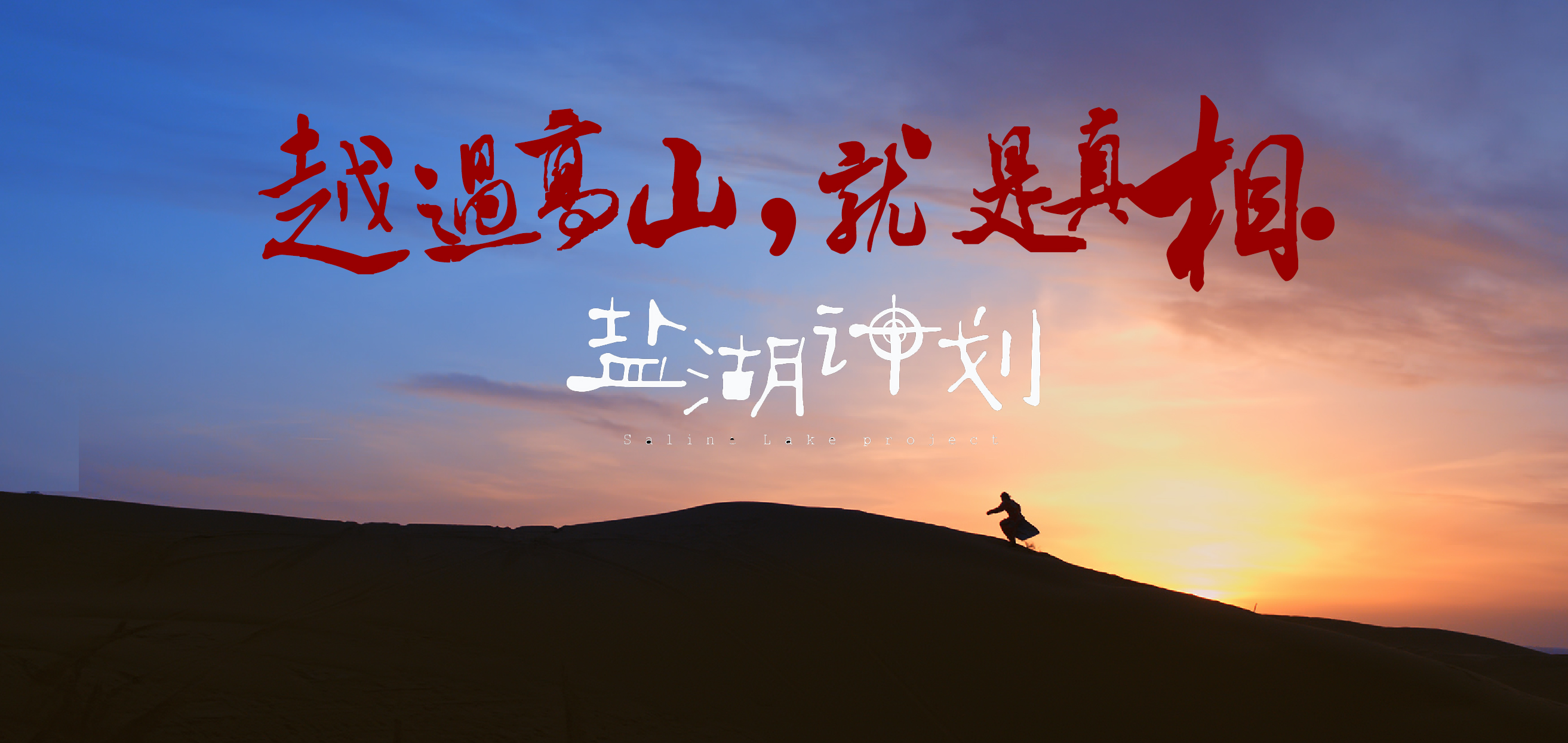 盐湖计划的海报-其他海报