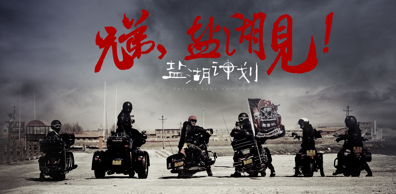 盐湖计划的海报-其他海报